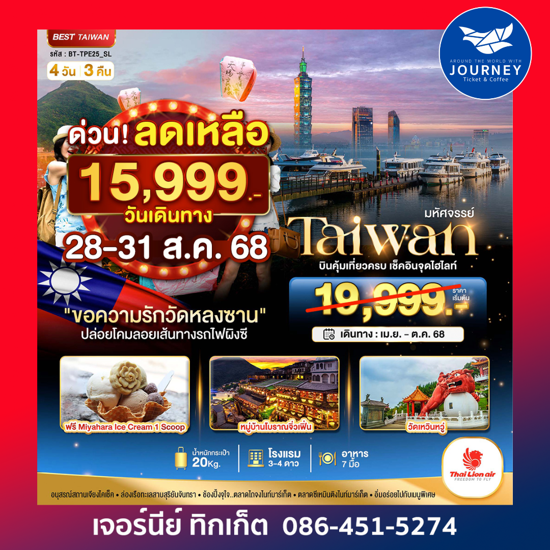 Taiwan วัดหลงซาน ผิงซี 4วัน 3คืน