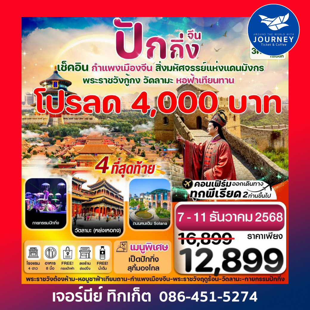 ปักกิ่ง พระราชวังกู้กง กำแพงเมืองจีน 5 วัน 3 คืน