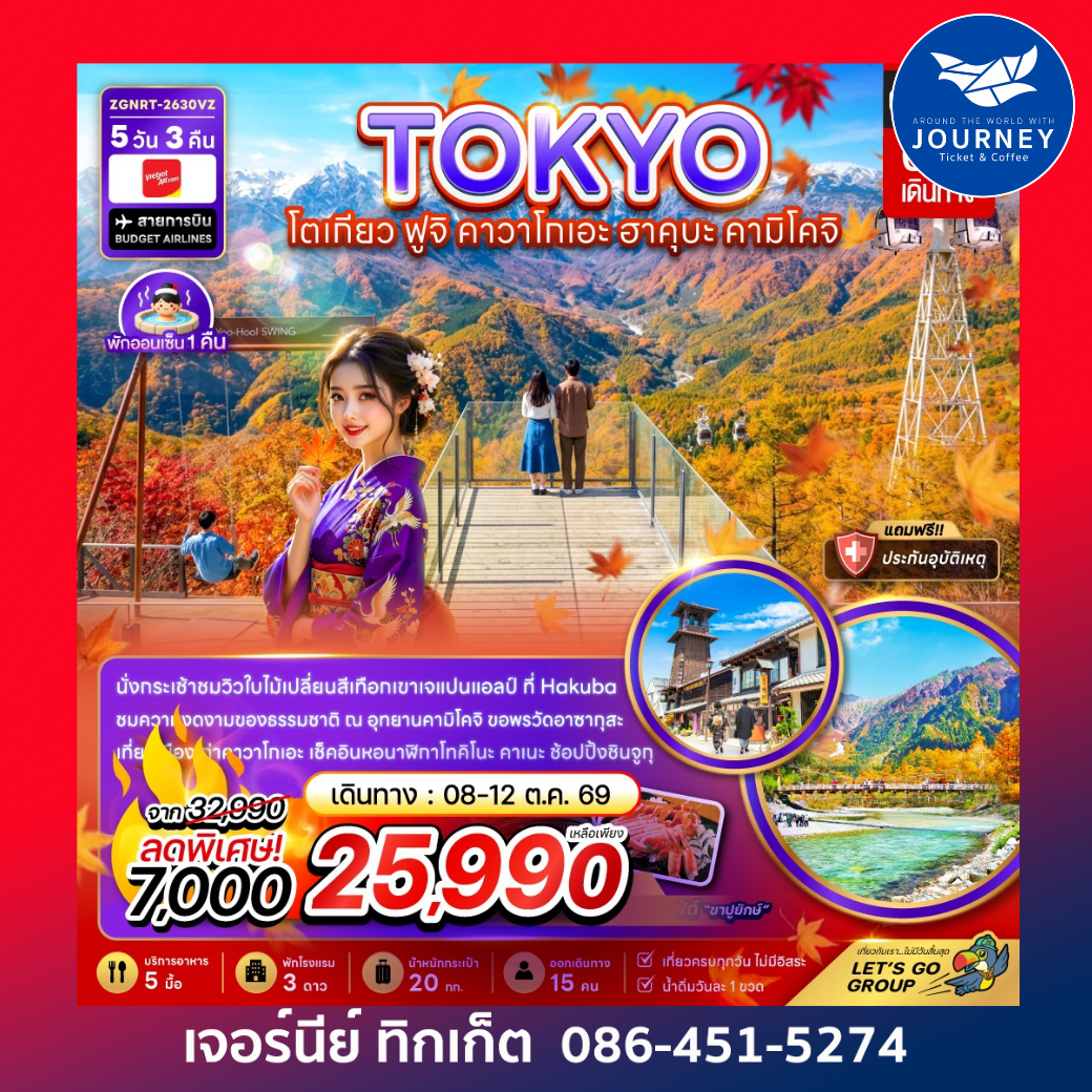 โตเกียว ฟูจิ คาวาโกเอะ ฮาคุบะ คามิโคจิ (เที่ยวเต็ม) 5 วัน 3 คืน