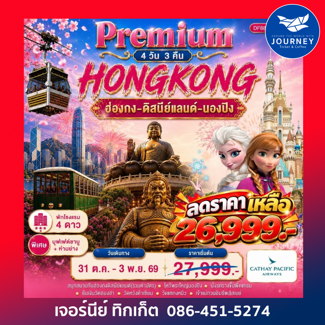 Premium ฮ่องกง-ดิสนีย์แลนด์-พระใหญ่นองปิง 4 วัน 3 คืน
