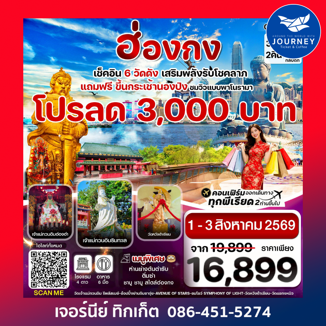 ฮ่องกง พระใหญ่นองปิง ไหว้พระ 6 วัดดัง 3วัน 2คืน