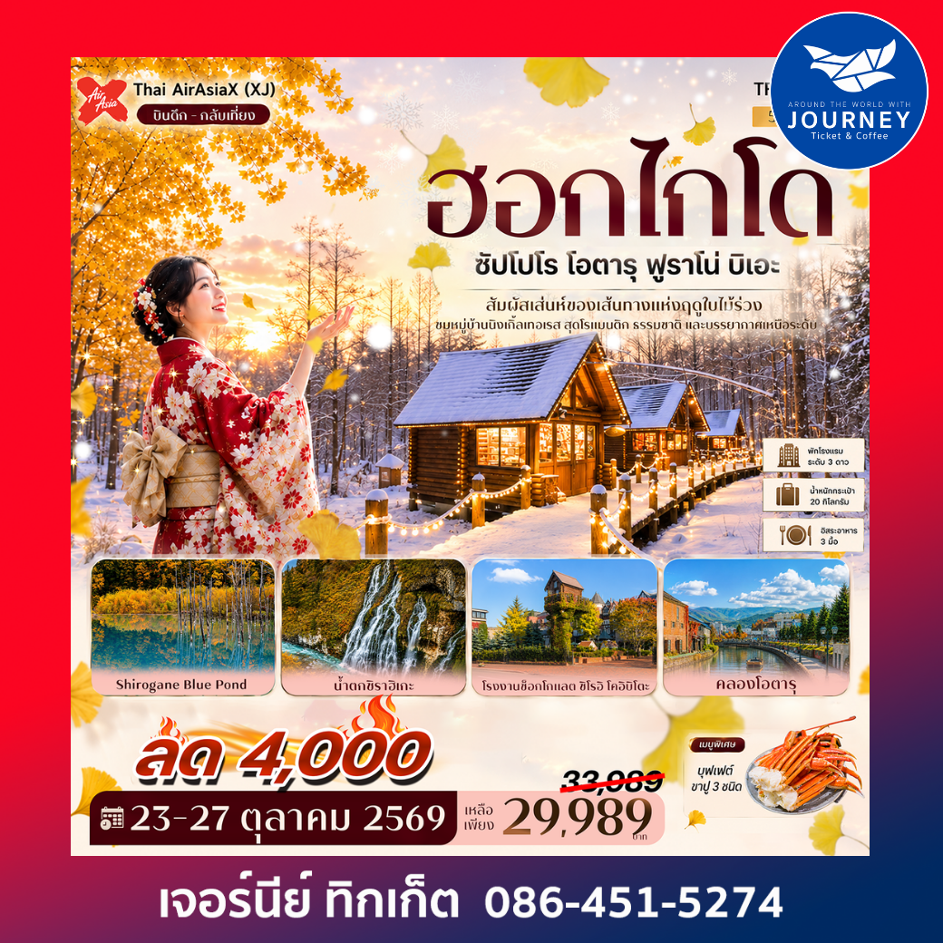 ฮอกไกโด ซัปโปโร โอตารุ ฟูราโน่ บิเอะ บ่อน้ำสีฟ้า นิงเกิ้ลเทอเรส GINKGO AVENUE 5วัน 3คืน