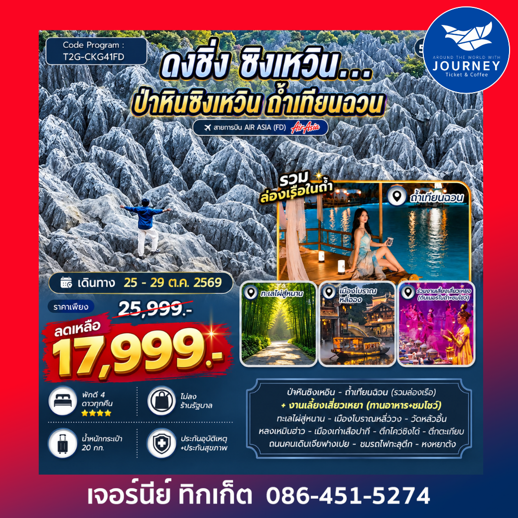 ฉงชิ่ง ซิงเหวิน...ป่าหินซิงเหวิน ถ้ำเทียนฉวน ทะเลไผ่สู่หนาน 5D 4N