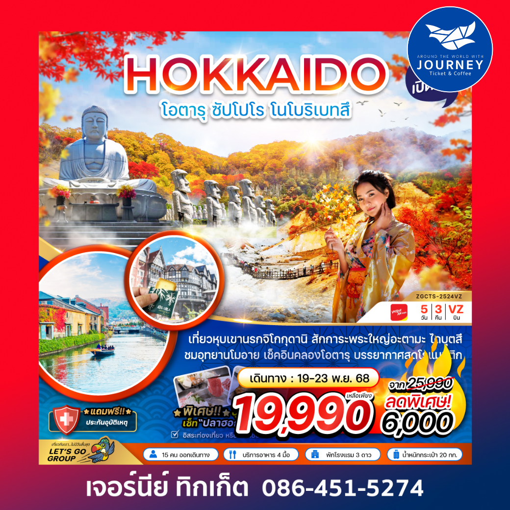 HOKKAIDO โอตารุ ซัปโปโร โนโบริเบทสึ 5วัน3คืน
