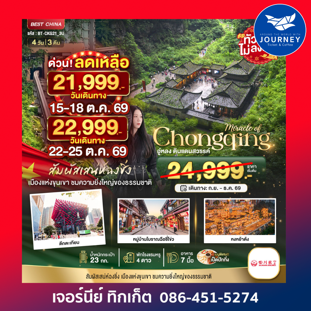ฉงชิ่ง อู่หลง ดินแดนสวรรค์ 4วัน 3คืน