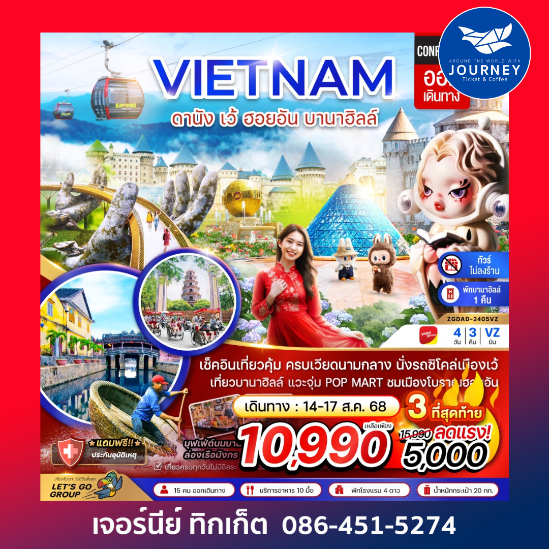 เวียดนามกลาง เว้ ดานัง ฮอยอัน บานาฮิลส์ 4D3N