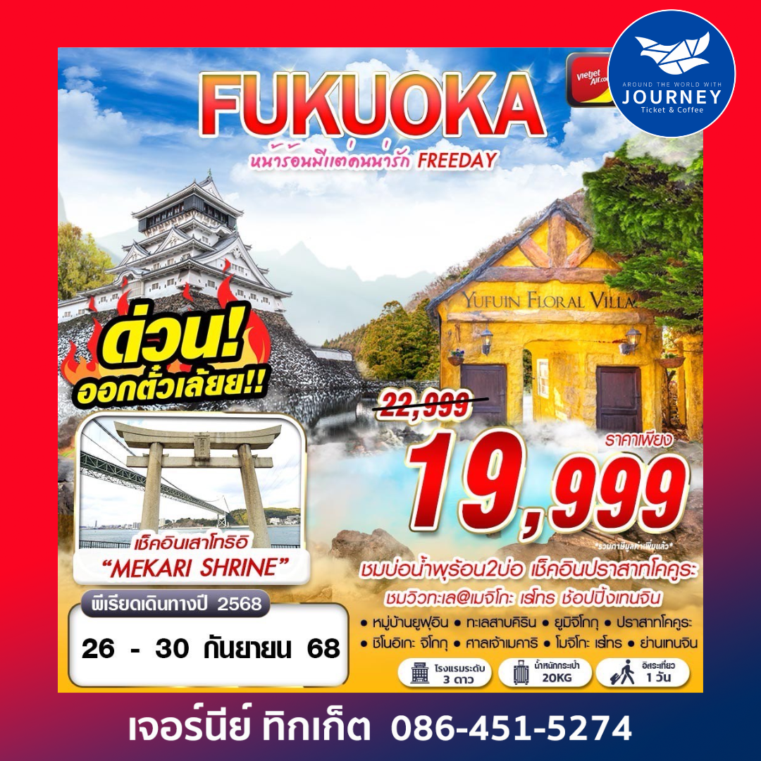 FUKUOKA หน้าร้อนมีเเต่คนน่ารัก (FREEDAY) 5D3N