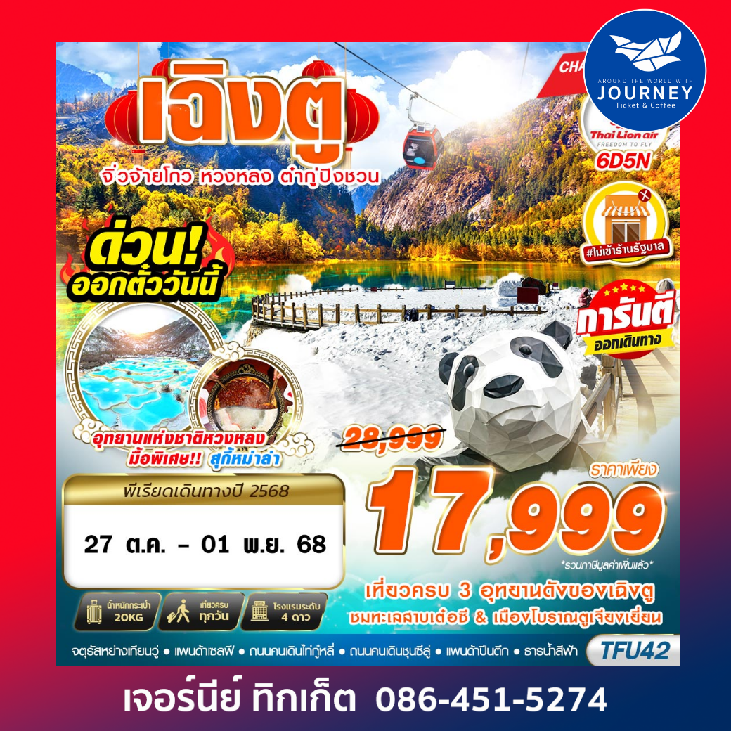 เฉิงตู จิ่วจ้ายโกว หวงหลง ต๋ากู่ ไม่ลงร้าน 6D5N