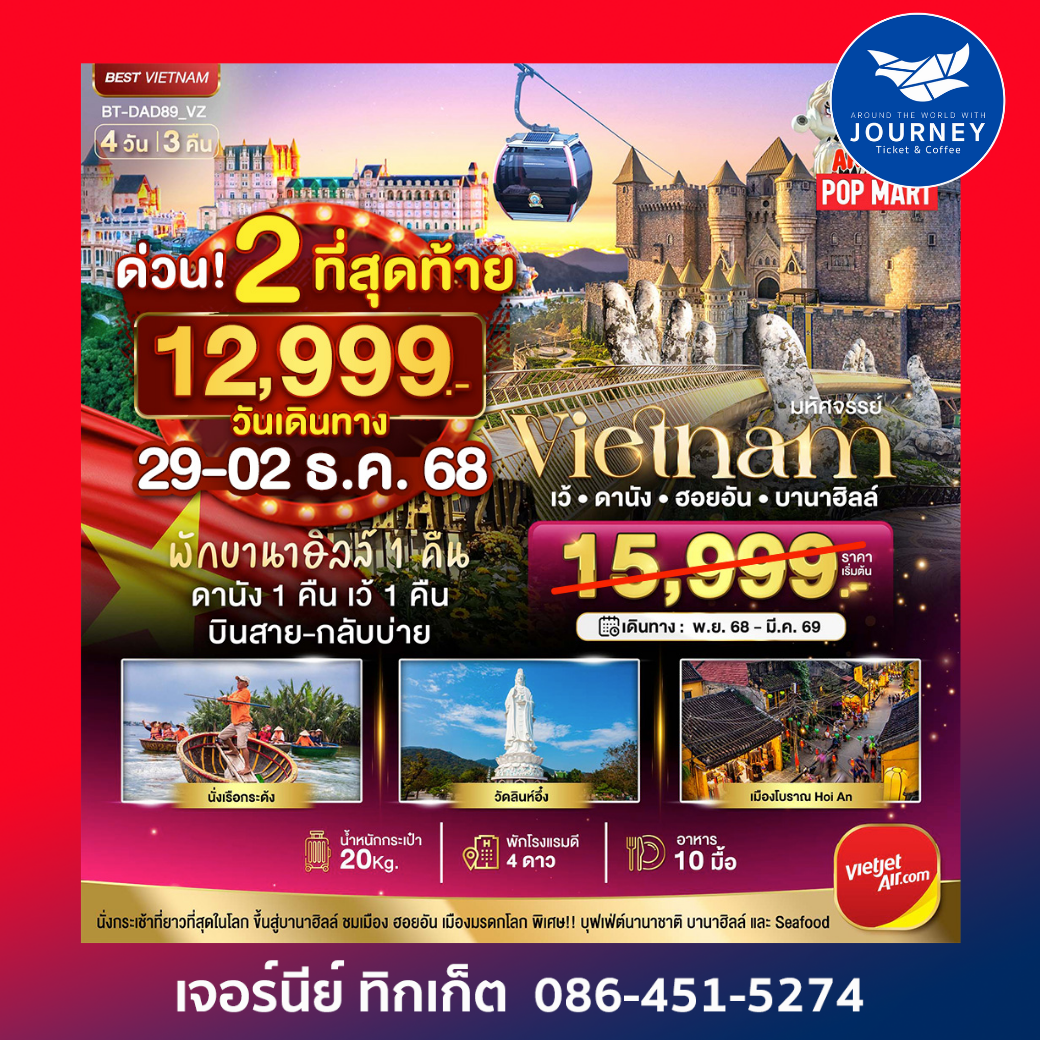 มหัศจรรย์..เวียดนามกลาง เว้ ดานัง ฮอยอัน บานาฮิลล์ (พักบานาฮิลล์ 1 คืน) บินสาย-กลับบ่าย 4 วัน 3 คืน