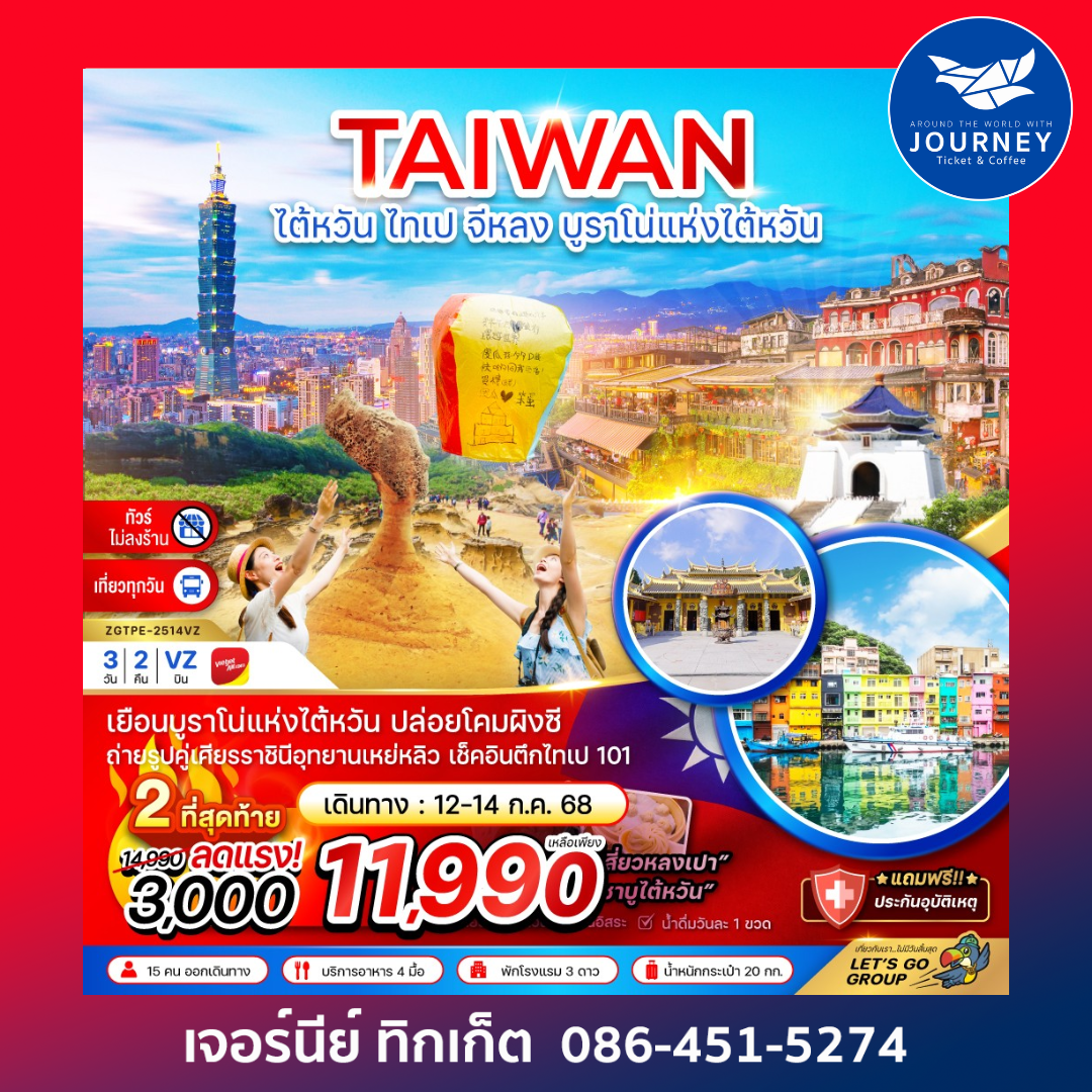 ไต้หวัน ไทเป จีหลง บรูราโน่แห่งไต้หวัน ปล่อยโคมผิงซี (ไม่ลงร้าน ) 3D2N
