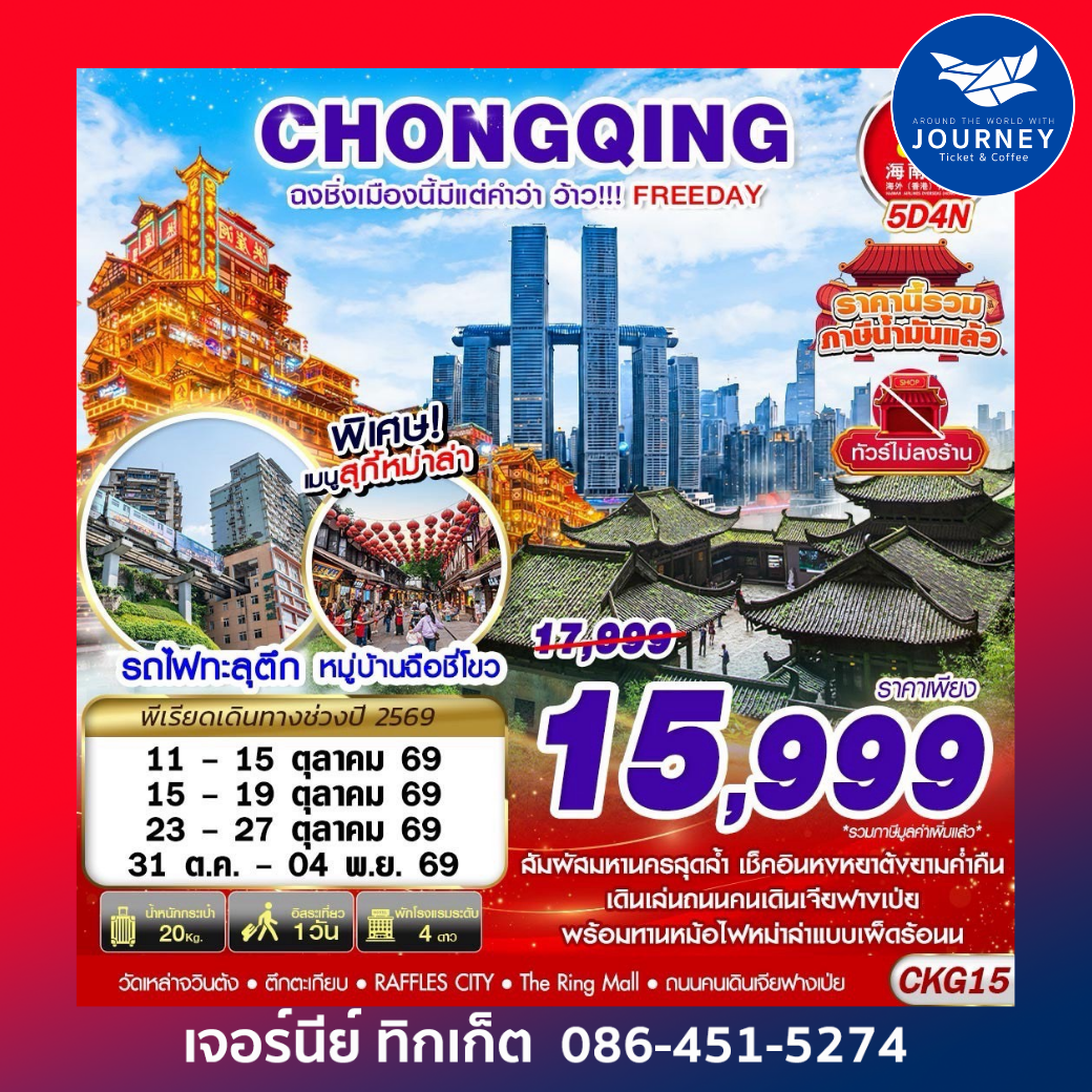 BKK ฉงชิ่งเมืองนี้มีแต่คำว่าว้าว!!! FREEDAY ไม่ลงร้าน 5D4N