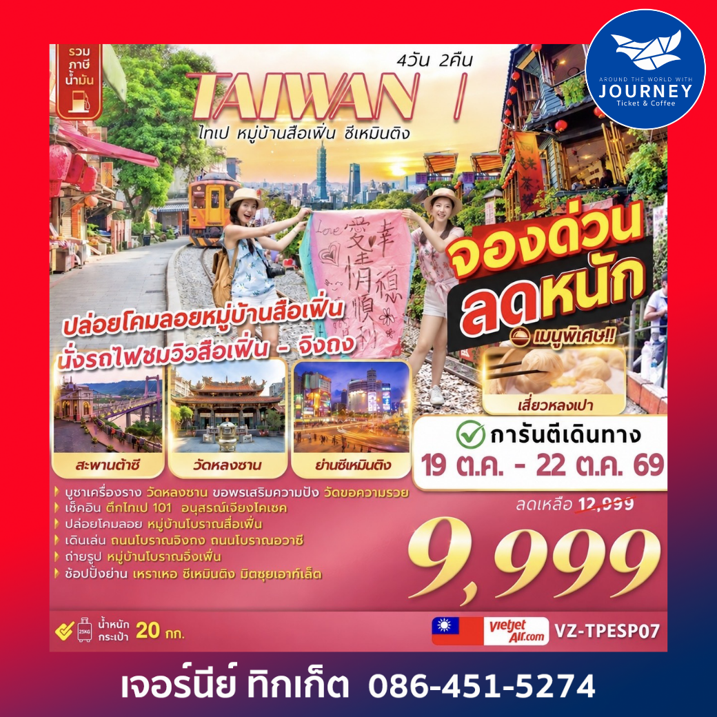 TAIWAN ไทเป หมู่บ้านสือเฟิ่น​ ซีเหมินติง 4D 2N
