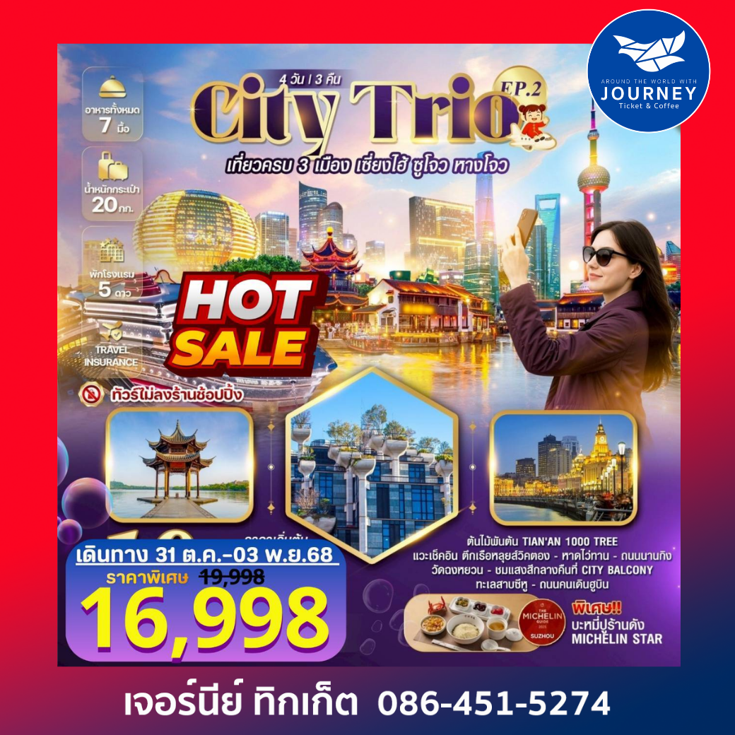 CITY TRIO เที่ยวครบ 3 เมือง เซี่ยงไฮ้ ซูโจว 4วัน 3คืน