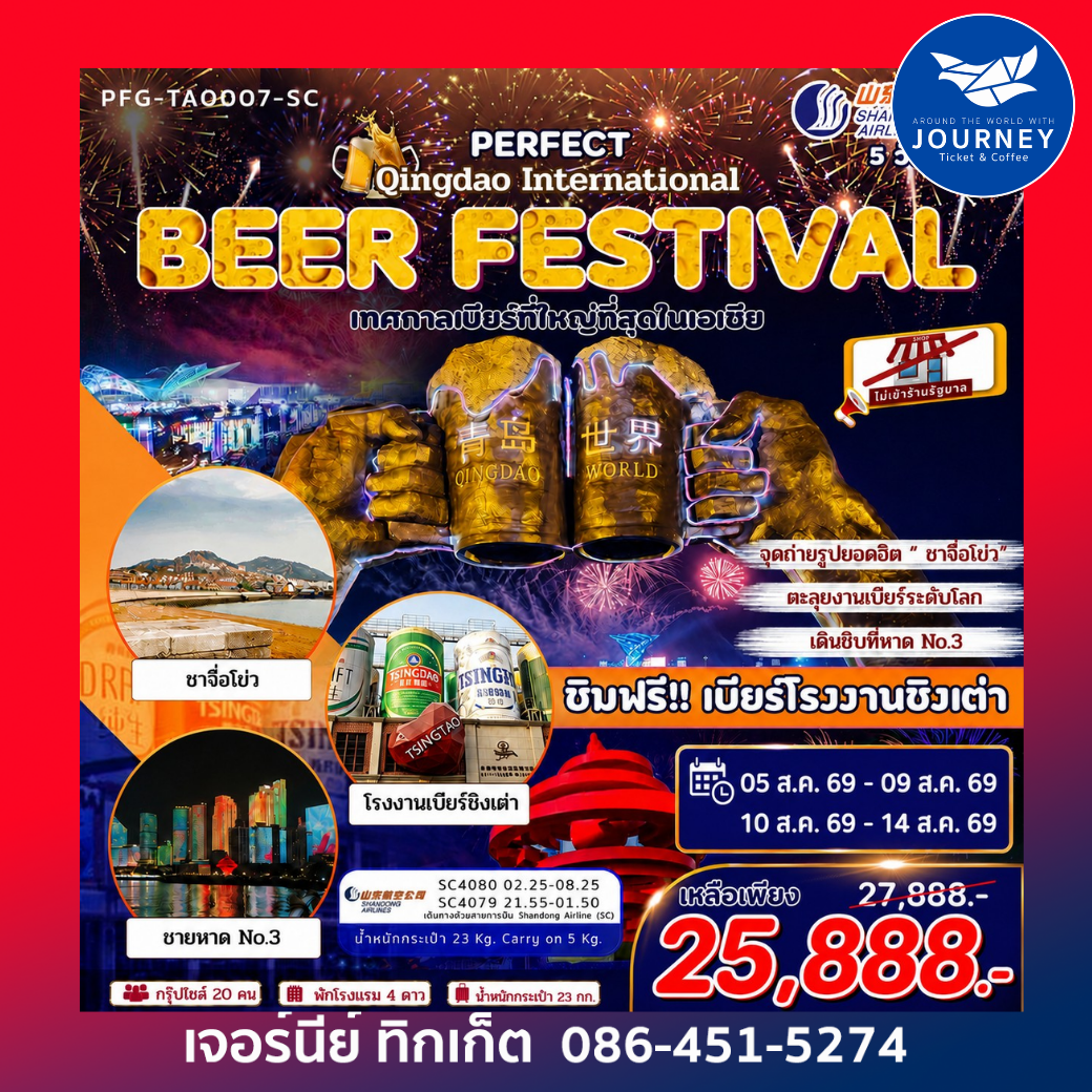 Perfect Qingdao International Beer Festival 5D3N
