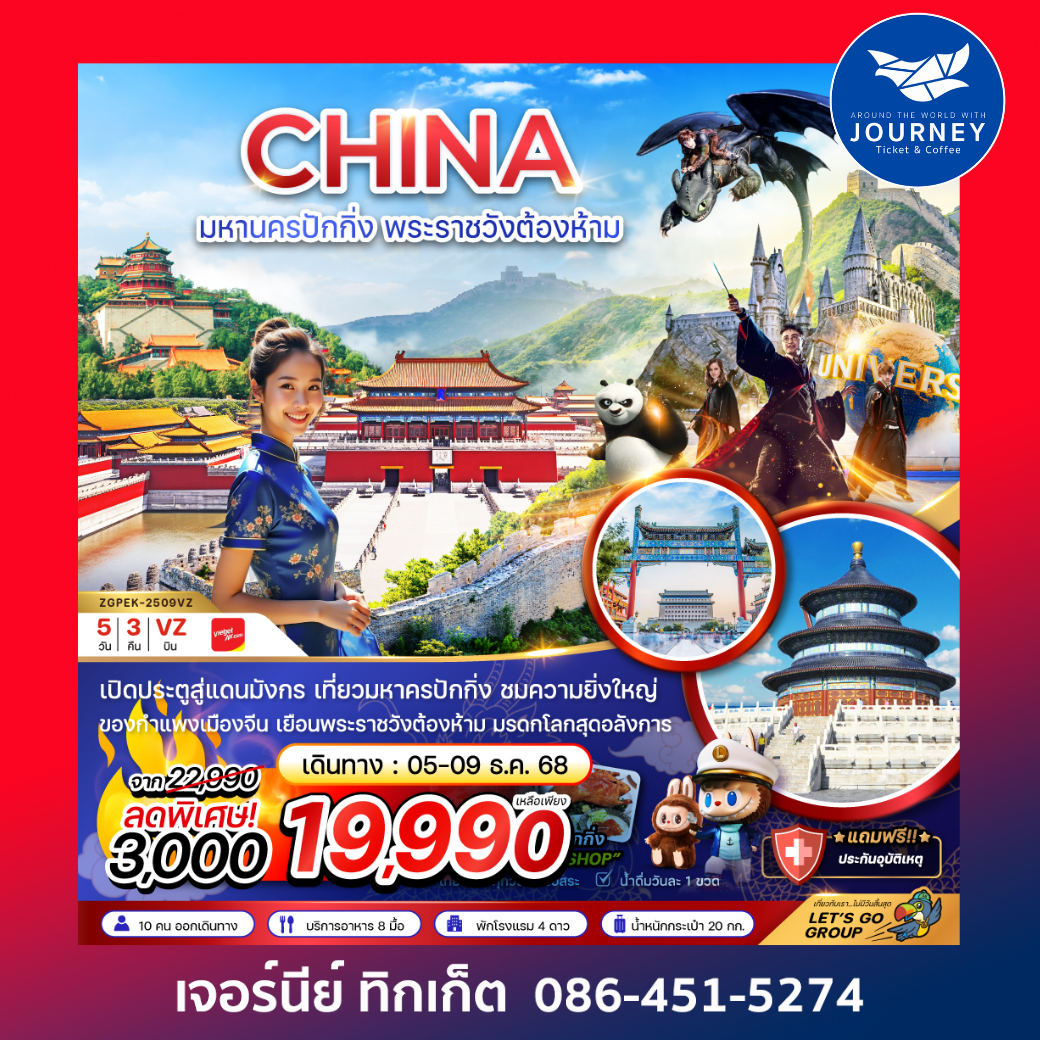 มหานครปักกิ่ง พระราชวังต้องห้าม 5วัน3คืน