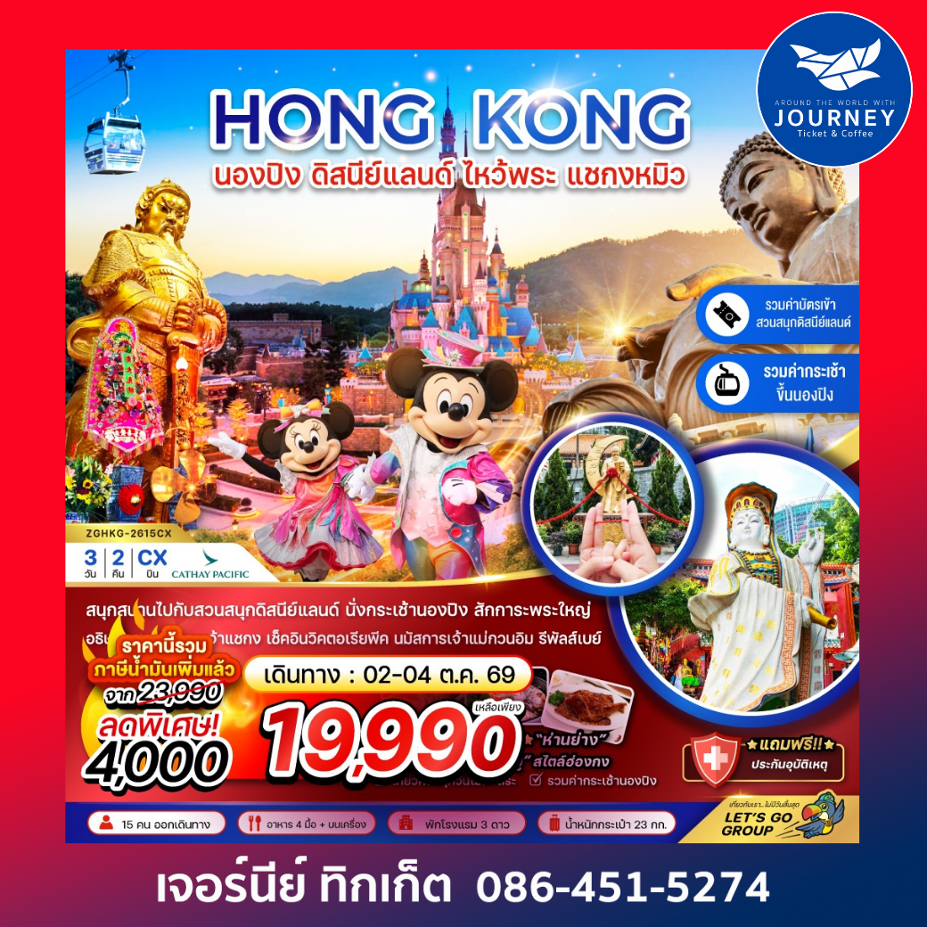ฮ่องกง นองปิง ดิสนีย์แลนด์ ไหว้พระ แชกงหมิว 3 วัน 2 คืน