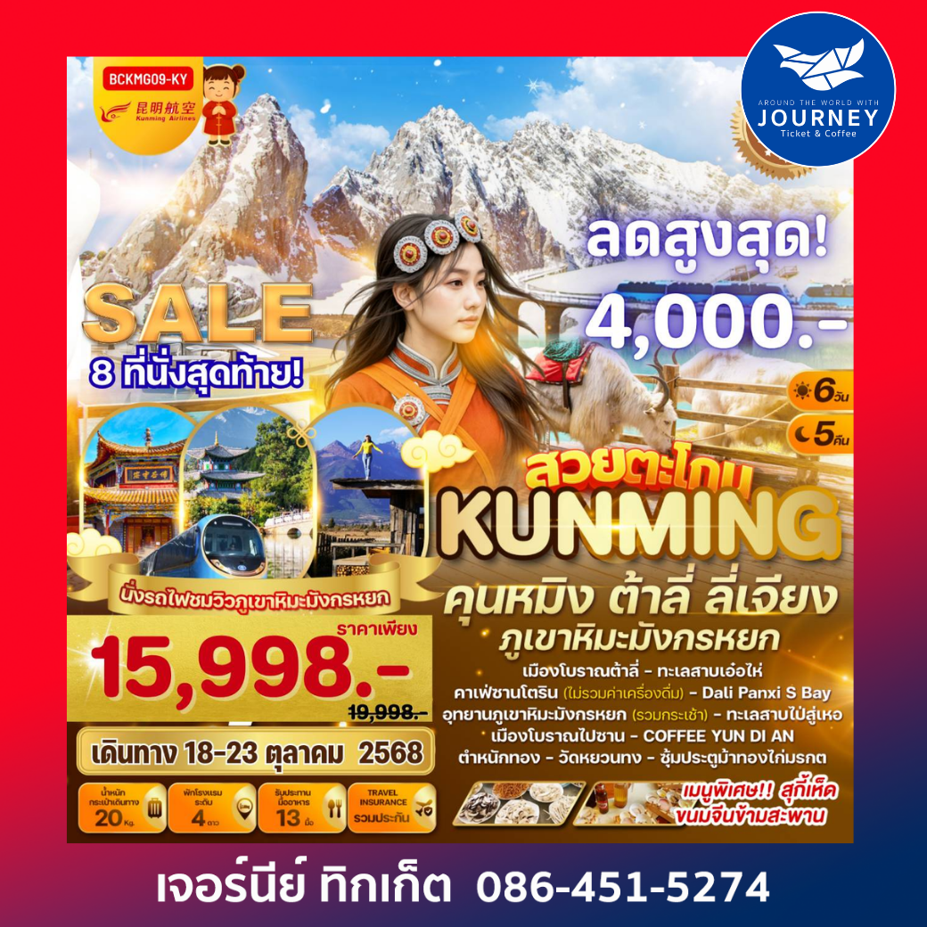 สวยตะโกน คุนหมิง ต้าลี่ ลี่เจียง 6วัน 5คืน