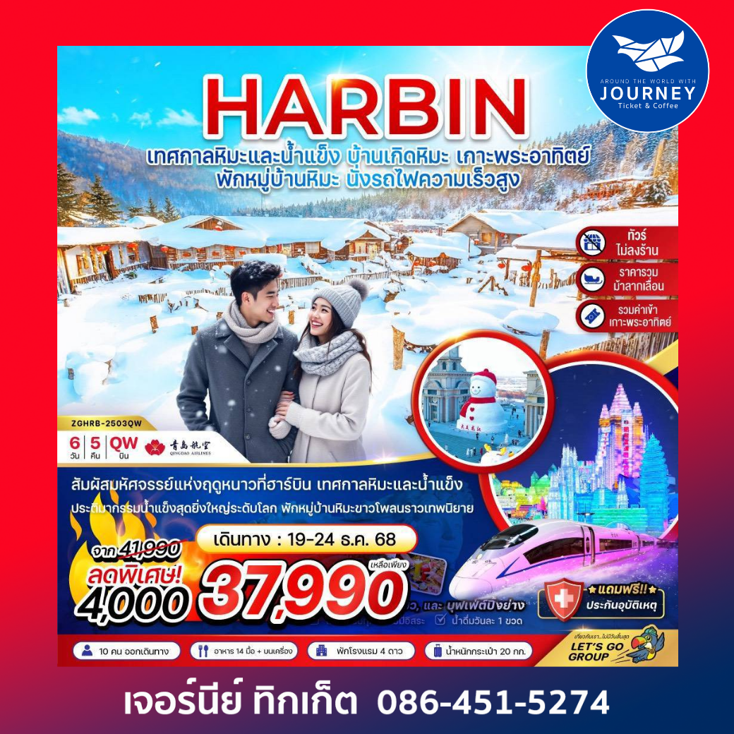 ฮาร์บิน เทศกาลหิมะและน้ำแข็ง บ้านเกิดหิมะ เกาะพระอาทิตย์ 6วัน 5คืน