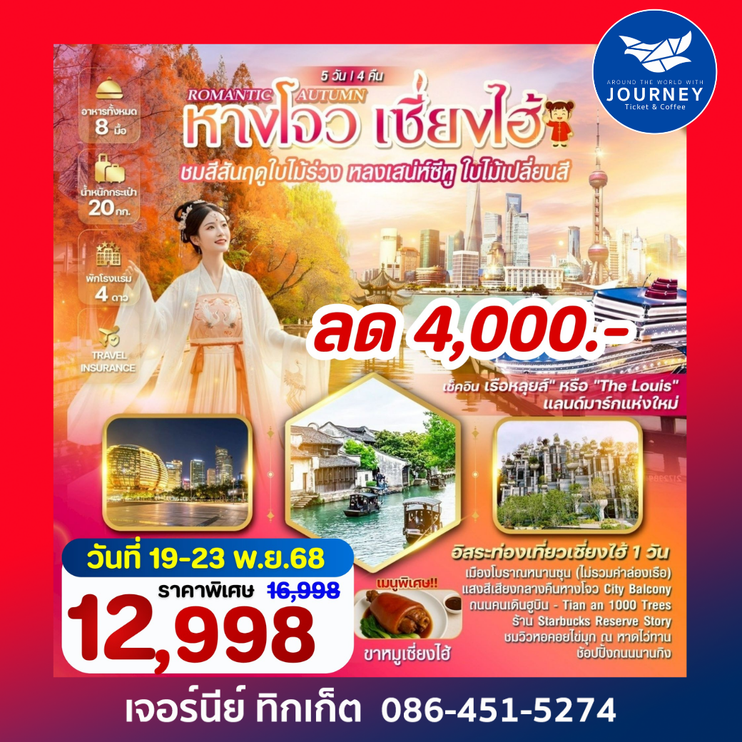 ROMANTIC AUTUMN หางโจว เซี่ยงไฮ้ 5 วัน 4 คืน