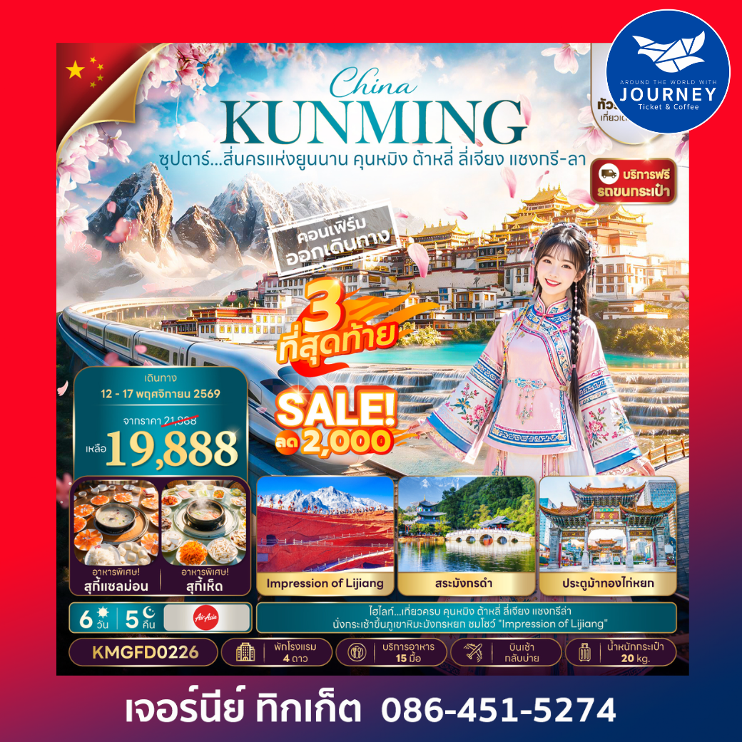 ซุปตาร์...สี่นครแห่งยูนนาน คุนหมิง ต้าหลี่ ลี่เจียง แชงกรี-ลา 6 วัน 5 คืน