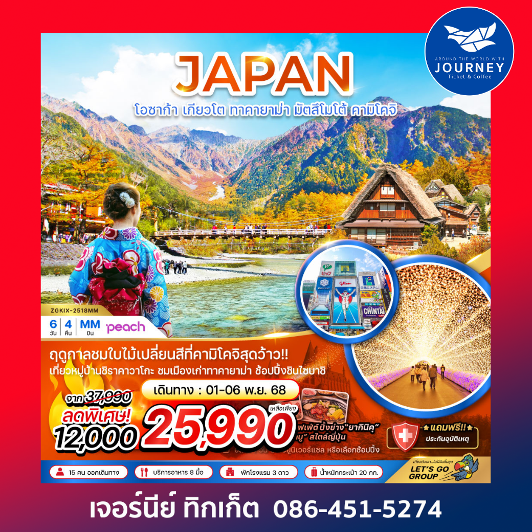 โอซาก้า เกียวโต ทาคายาม่า มัตสึโมโต้ คามิโคจิ (เที่ยวอิสระ 1 วัน)