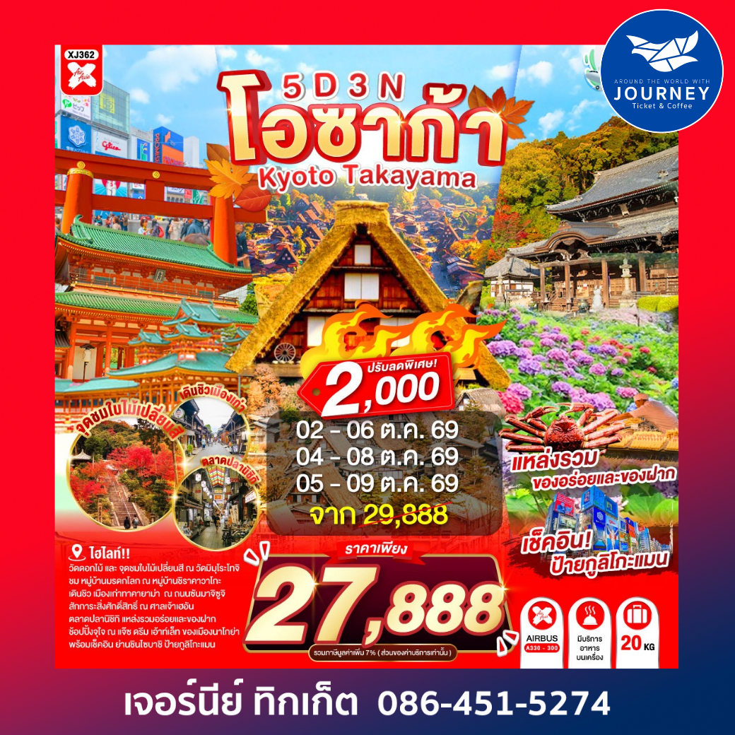 OSAKA KYOTO TAKAYAMA ซุปตาร์..ชิราคาวะ ละมุน คันไซอบอุ่นมากแม่ 5วัน 3คืน