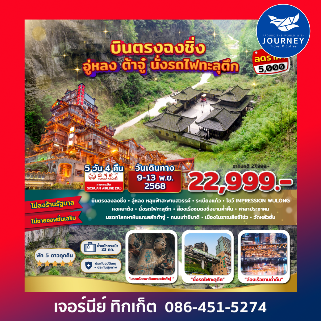 ฉงชิ่ง ต้าจู๋ อู่หลง อุทยานหลุมฟ้า นั่งรถไฟทะลุตึก 5D 4N