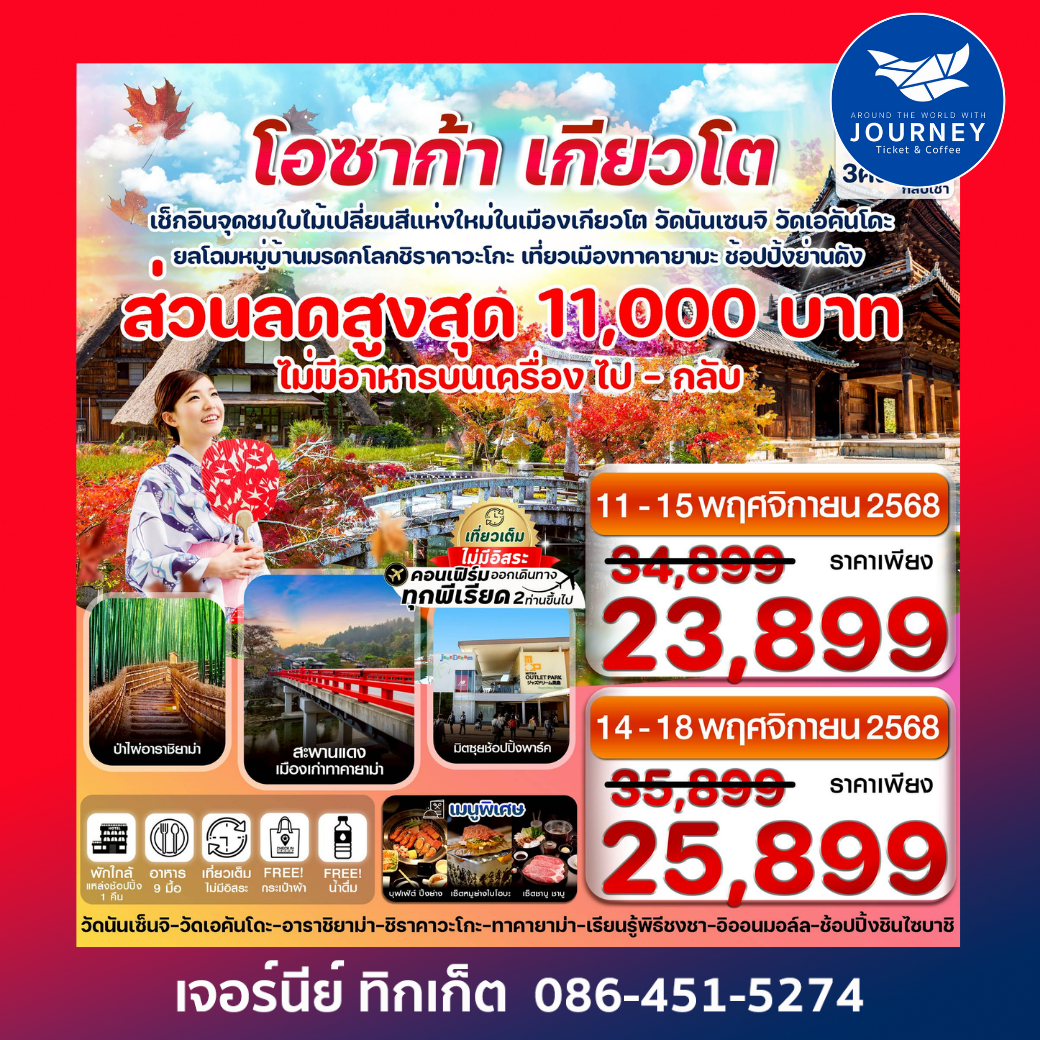 โอซาก้า คามิโคจิ เกียวโต 5วัน 3คืน