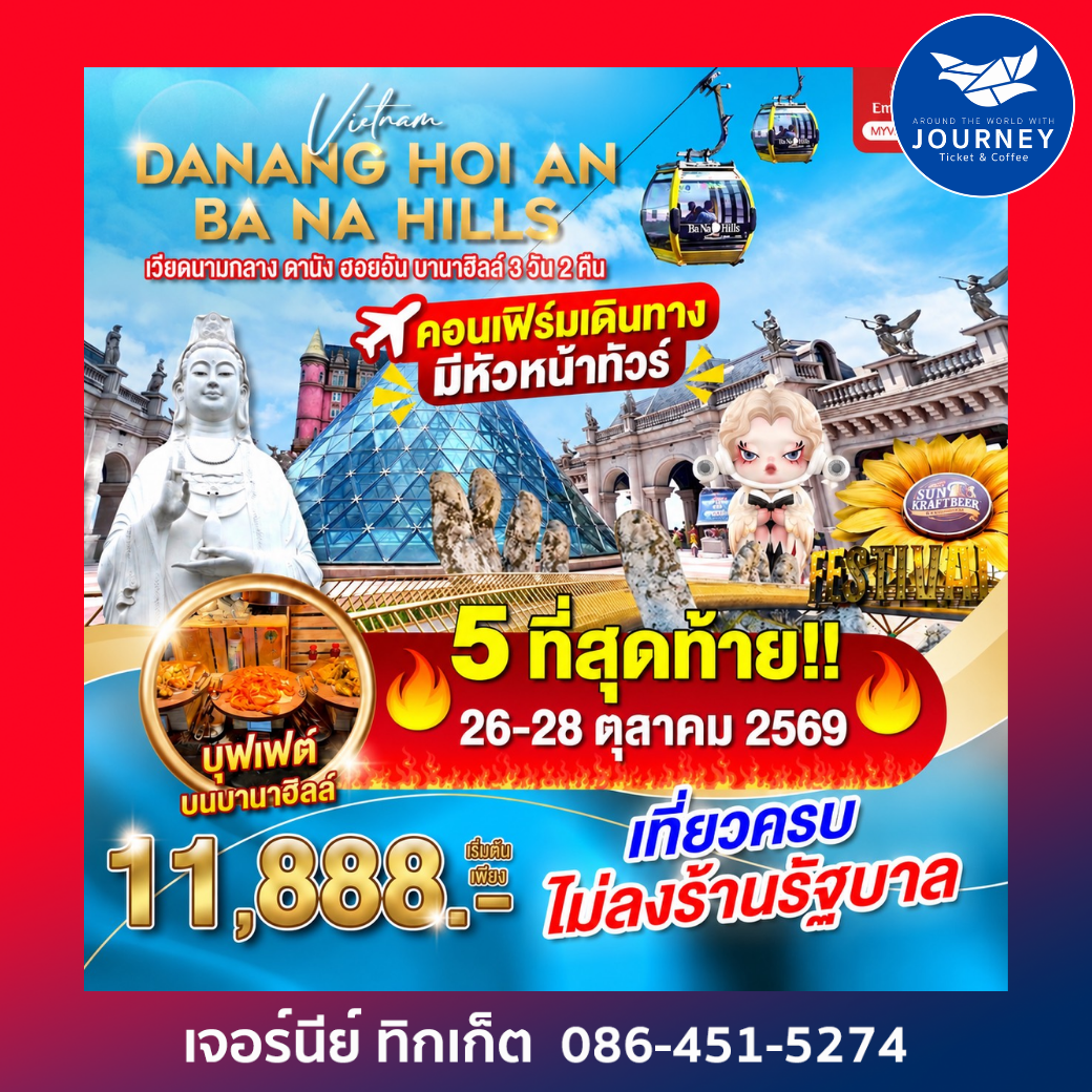 ดานัง ฮอยอัน บานาฮิลล์ ไม่ลงร้านรัฐบาล 3วัน 2คืน