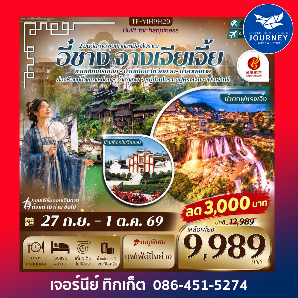 อี๋ชาง-จางเจียเจี้ย ฝูหรงเจิ้ง หมู่บ้านซานเซียเหรินเจีย 5วัน 4คืน
