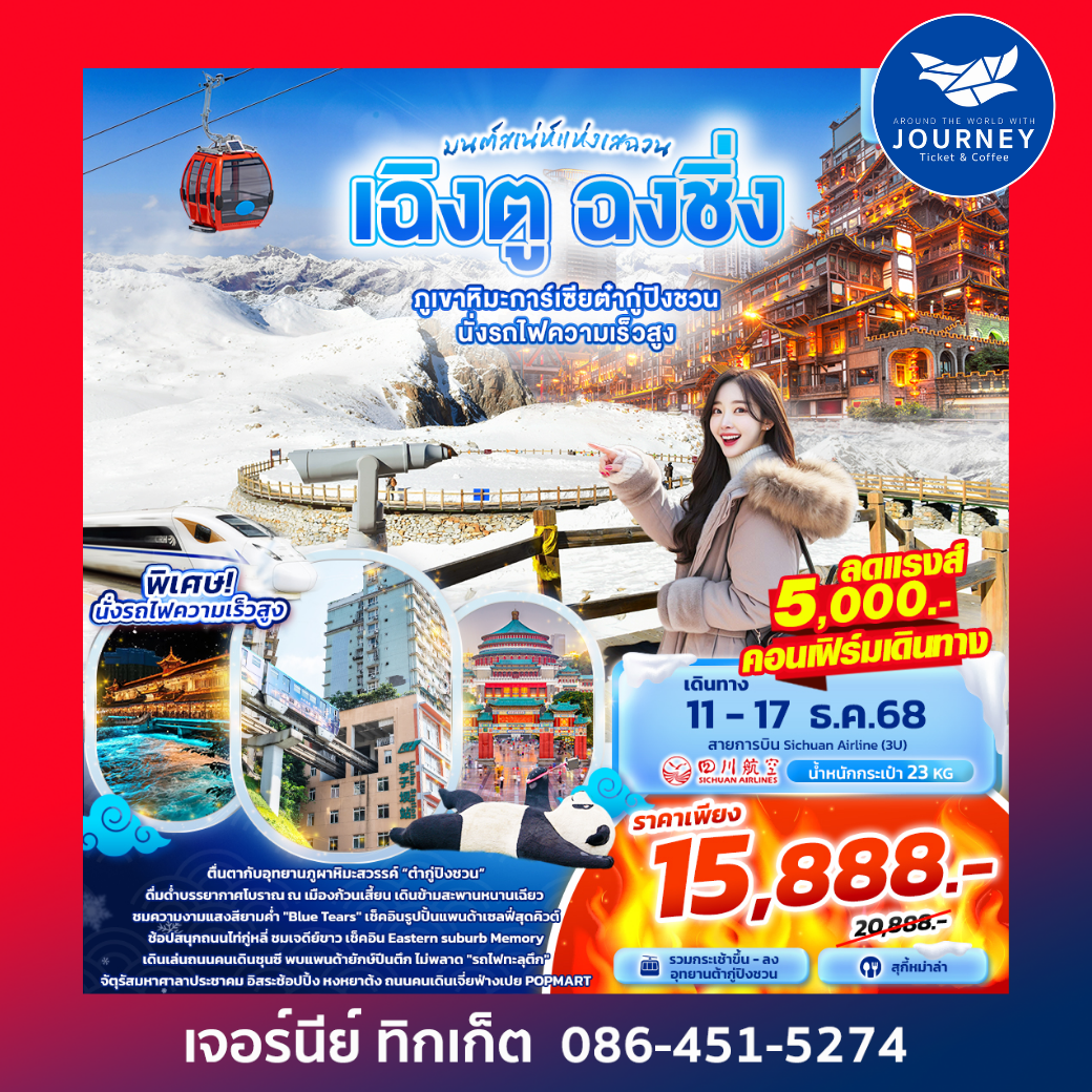 มนต์เสน่ห์แห่งเสฉวน...เฉิงตู ฉงชิ่ง ภูเขาหิมะการ์เซียต๋ากู่ปิงชวน นั่งรถไฟความเร็วสูง 7วัน 5คืน