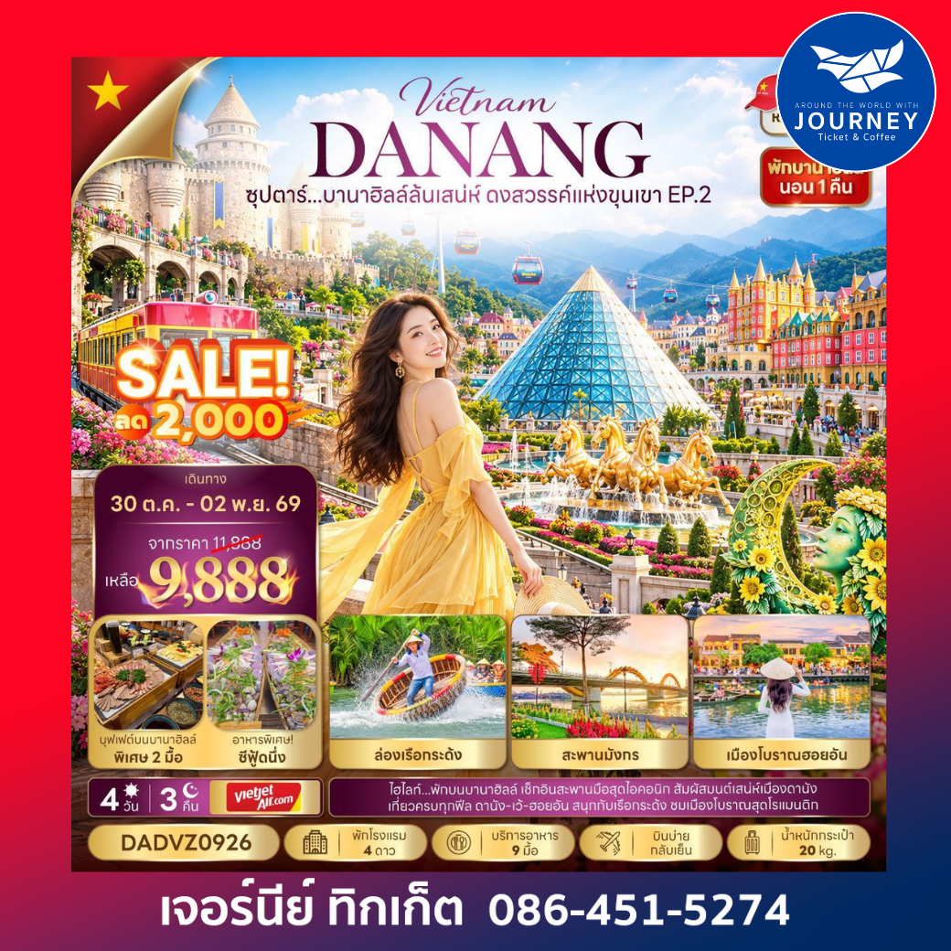 เวียดนามกลาง 4 วัน 3 คืน ดานัง ฮอยอัน นอนบานาฮิลล์ 1 คืน ซุปตาร์...บานาฮิลล์ล้นเสน่ห์ ดงสวรรค์แห่งขุนเขา