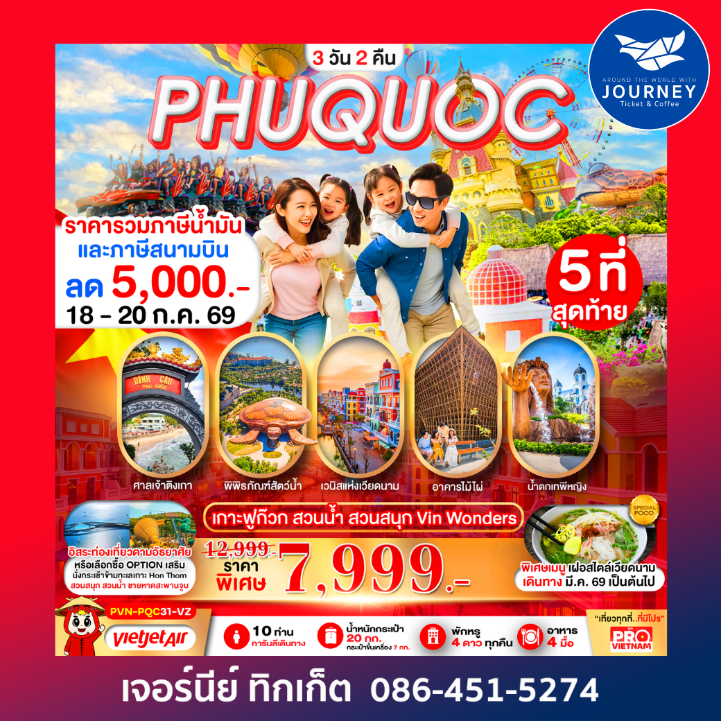 PRO VIETNAM เกาะฟูก๊วก สวนน้ำ สวนสนุก มีอิสระฟรีเดย์ 3วัน 2คืน