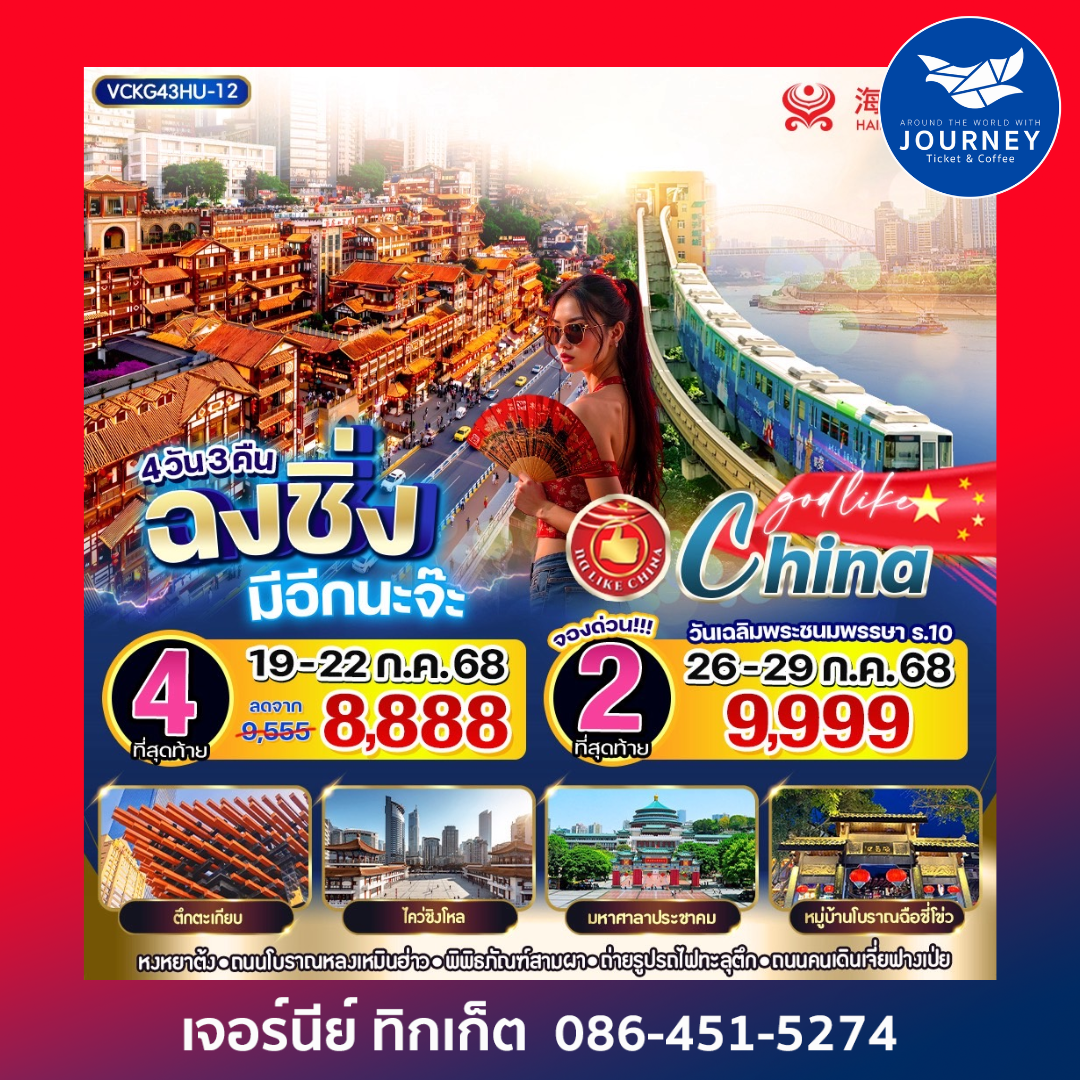 ฉงชิ่ง มีอีกนะจ๊ะ 4วัน3คืน