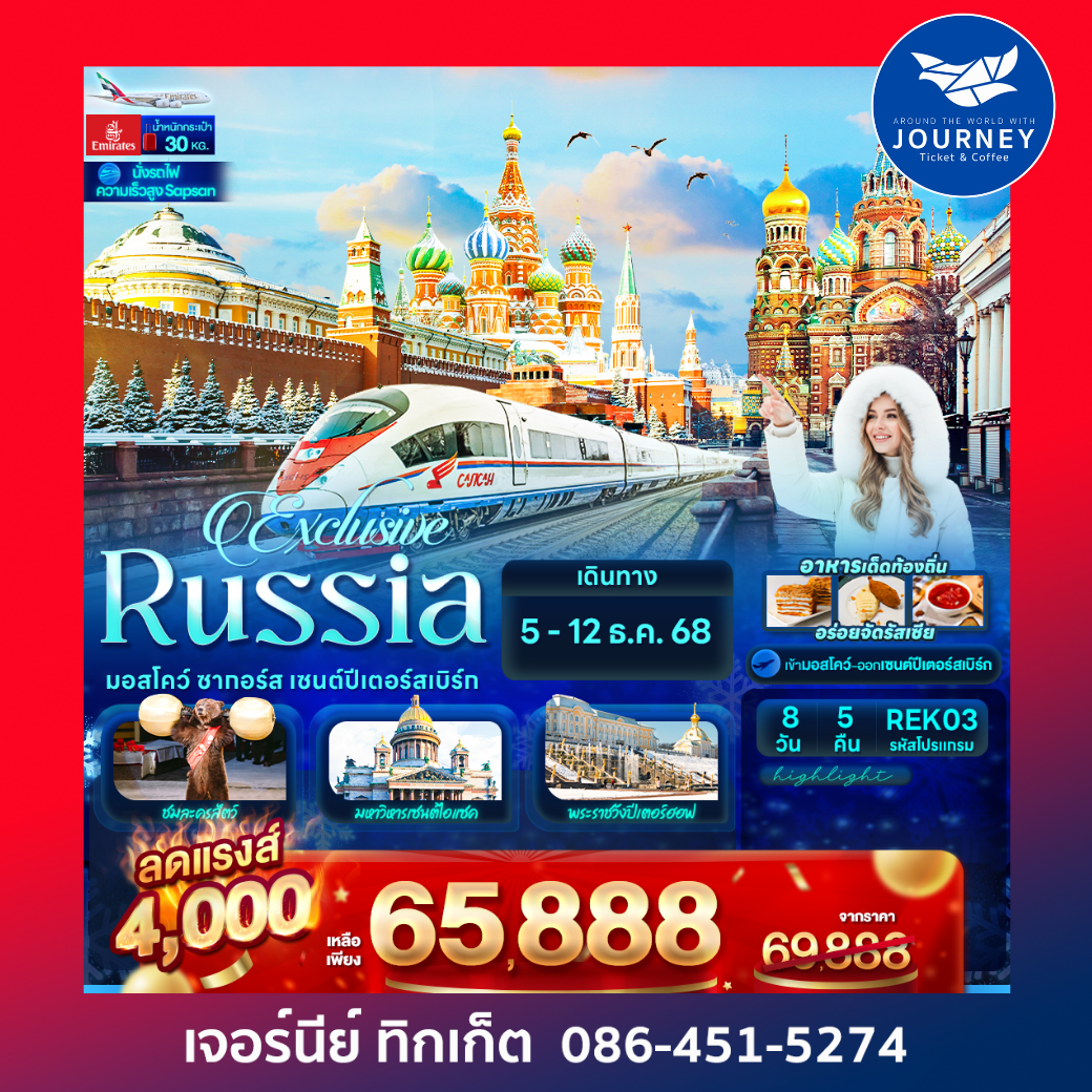 Exclusive Russia มอสโคว์ ซากอร์ส เซนต์ปีเตอร์สเบิร์ก 8 วัน 5 คืน