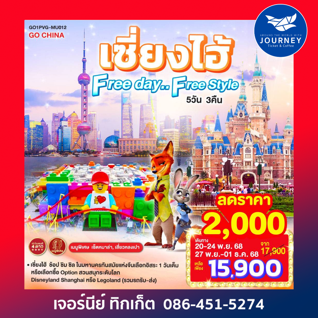 เซี่ยงไฮ้ Free day..Free Style 5วัน 3คืน