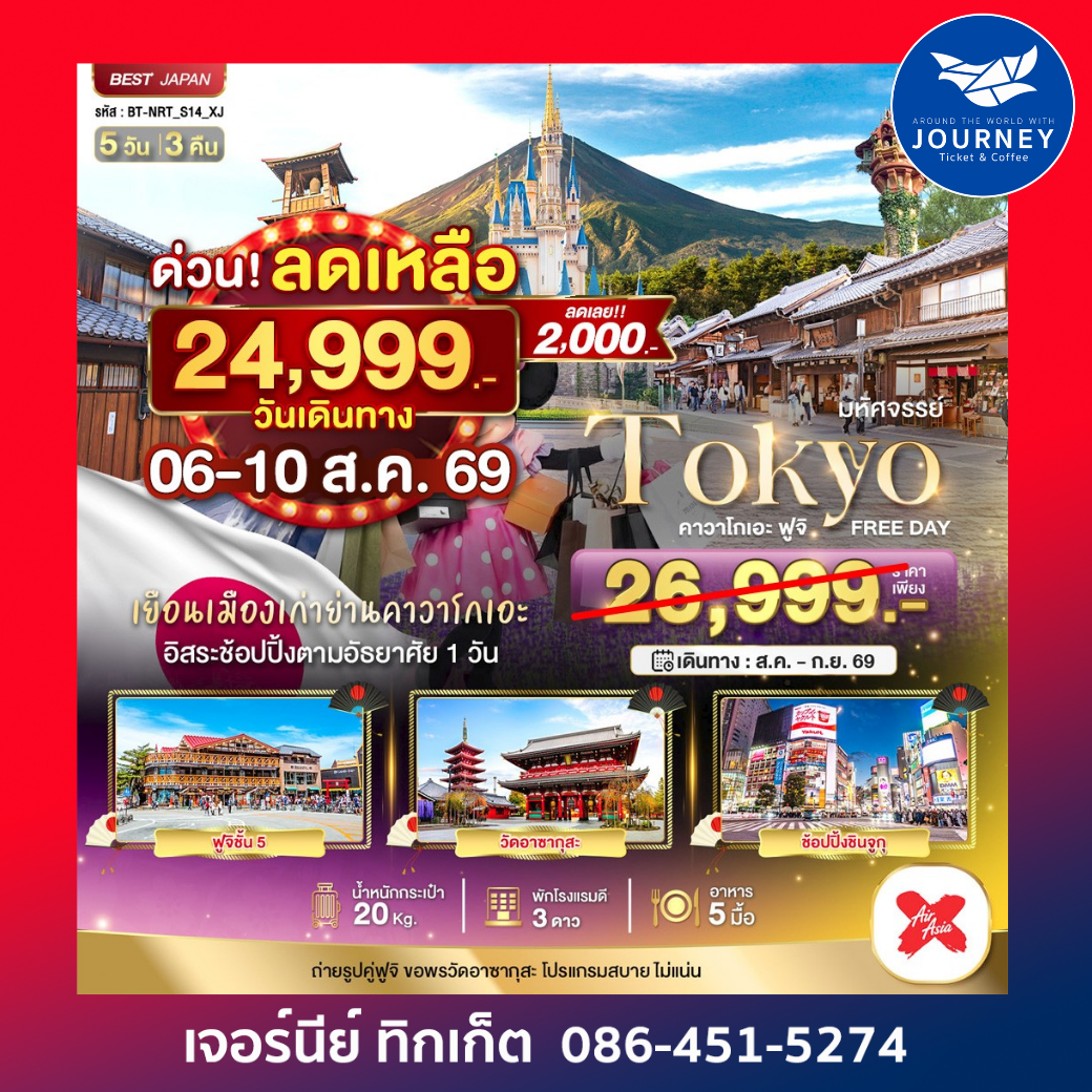 มหัศจรรย์...TOKYO คาวาโกเอะ ฟูจิ FREE DAY 5 วัน 3 คืน