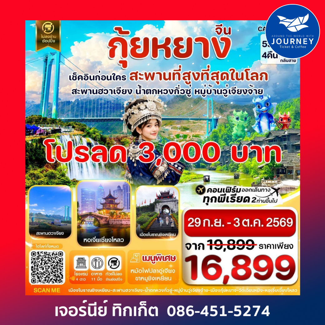 กุ้ยหยาง สะพานฮวาเจียง น้ำตกหวงกั่วซู่ 5 วัน 4 คืน บิน 9AIR (AQ) Jun-Dec26