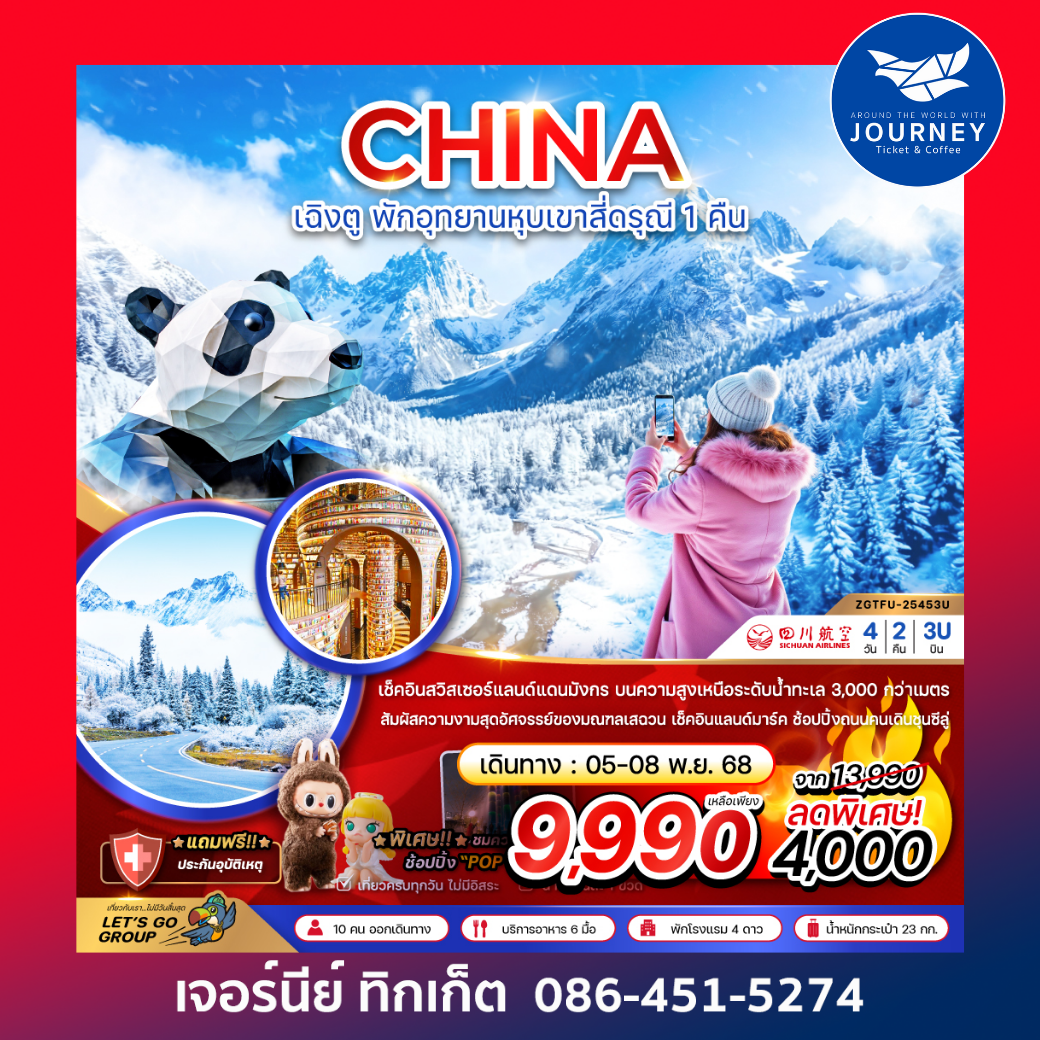 เฉิงตู ตูเจียงเอี้ยน หุบเขาสี่ดรุณี ซวงเฉียวโกว - พักหน้าอุทยาน 1 คืน