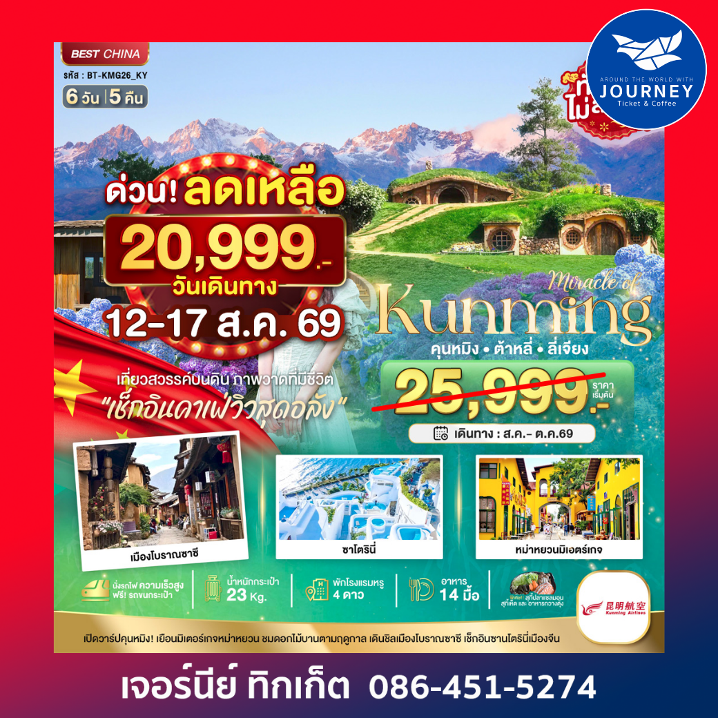คุนหมิง ต้าหลี่ ลี่เจียง เที่ยวสวรรค์บนดิน (นั่งรถไฟความเร็วสูง) 6 วัน 5 คืน