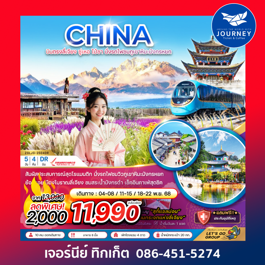 บินตรงลี่เจียง ซู่เหอ ไป๋ซา นั่งรถไฟชมภูเขาหิมะมังกรหยก 5 วัน 4 คืน