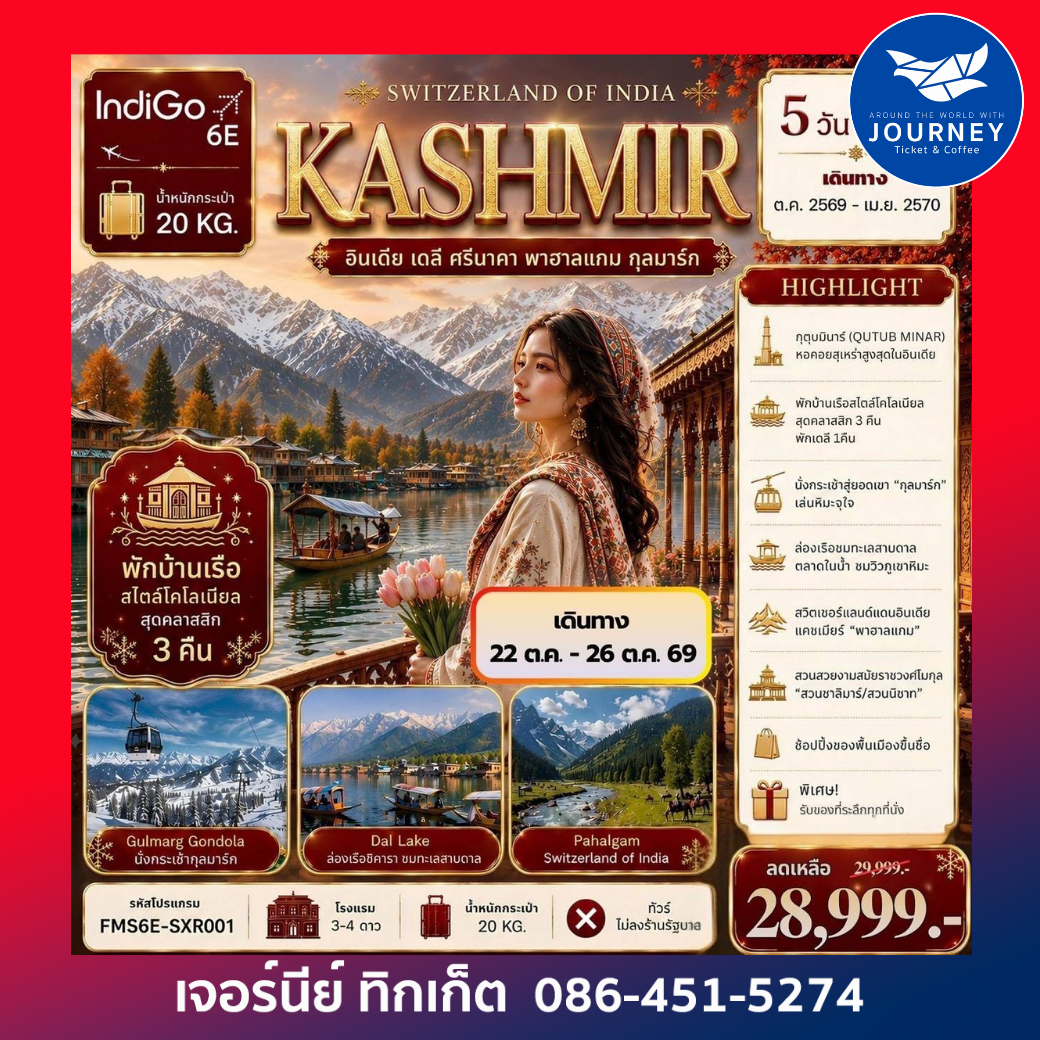 KASHMIR อินเดีย เดลี แคชเมียร์ พาฮาลแกม กุลมาร์ค 5D4N