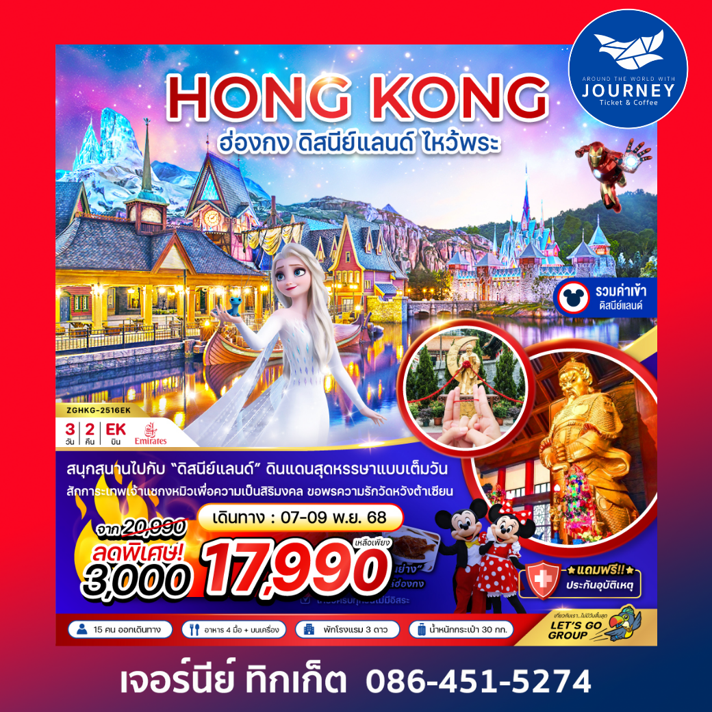 HONGKONG ฮ่องกง ดิสนีย์แลนด์  ไหว้พระ 3วัน2คืน
