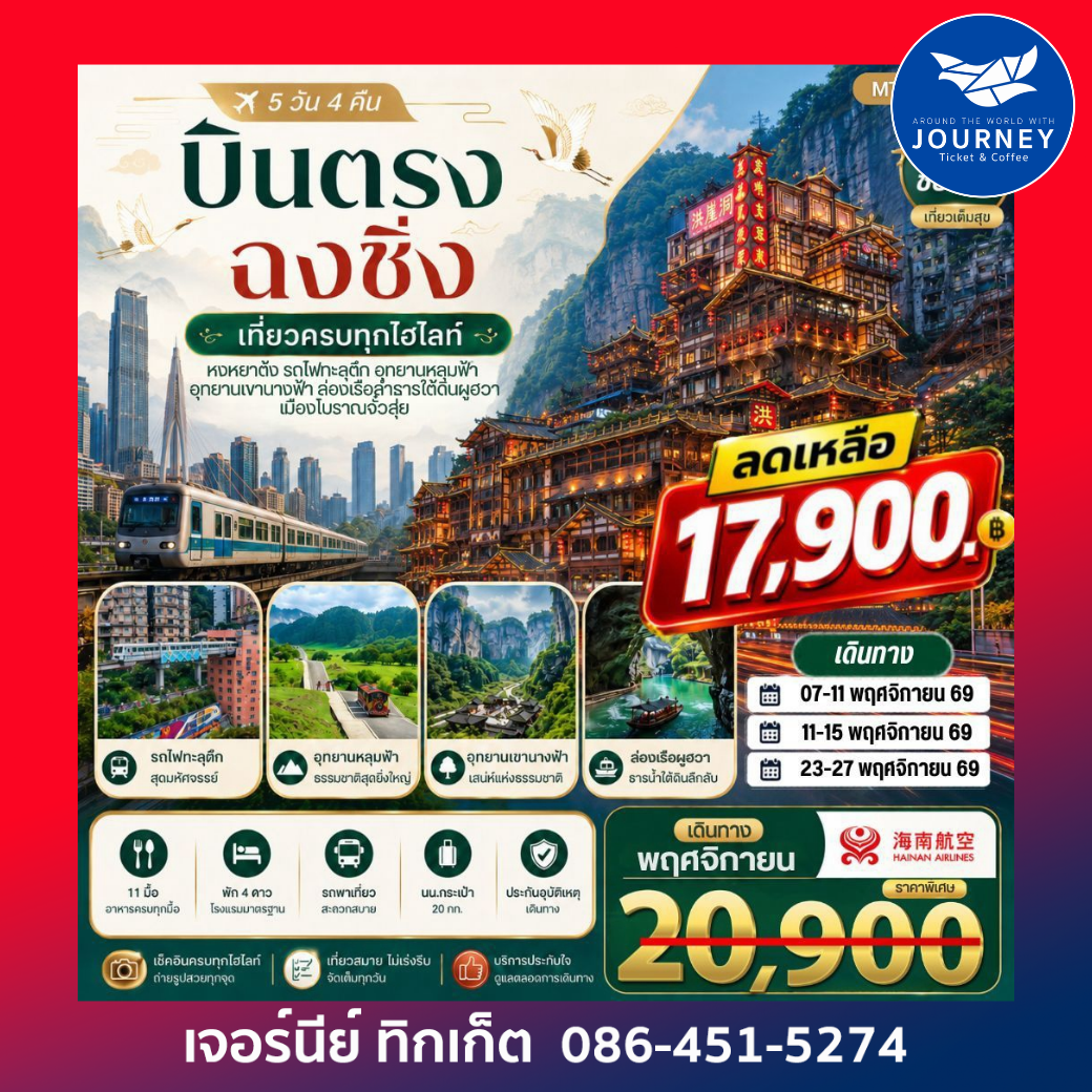 บินตรงฉงชิ่ง อุทยานหลุมฟ้าอู่หลง เขานางฟ้า ล่องเรือลอดถ้ำร้อยล้านปี เมืองโบราณจั๋วสุ่ย  สวนแห่งความรักไอลิส รถไฟทะลุตึก หงหยาต้ง 5 วัน 4 คืน