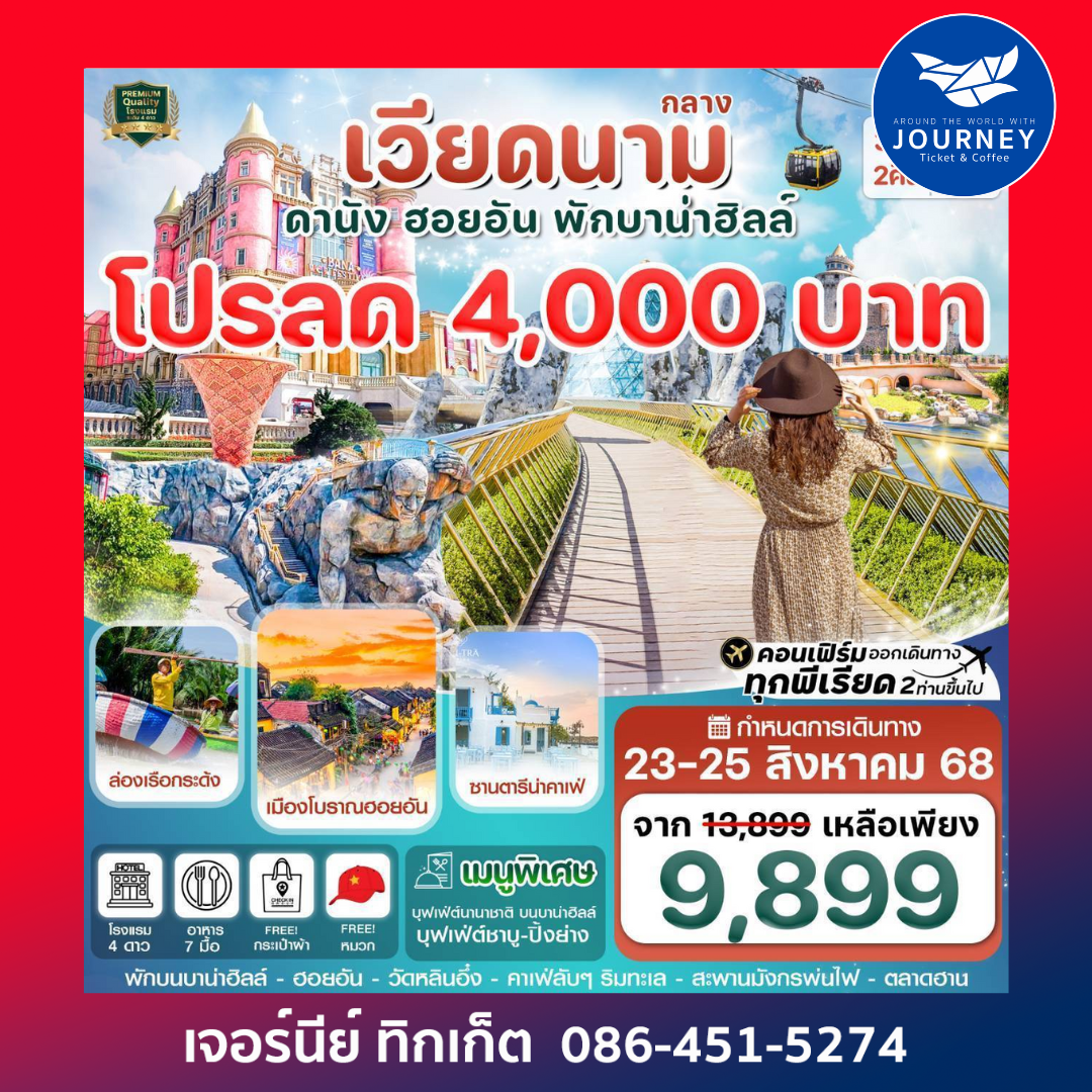 ดานัง ฮอยอัน พักบานาฮิลล์ 3วัน 2คืน