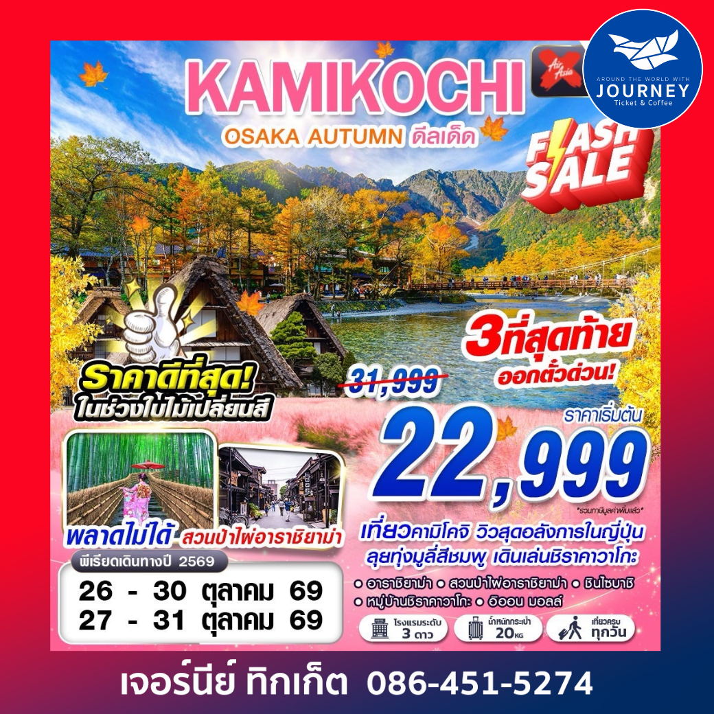 DMK OSAKA AUTUMN KAMIKOCHI ดีลเด็ด (เที่ยวเต็ม) 5วัน 3คืน