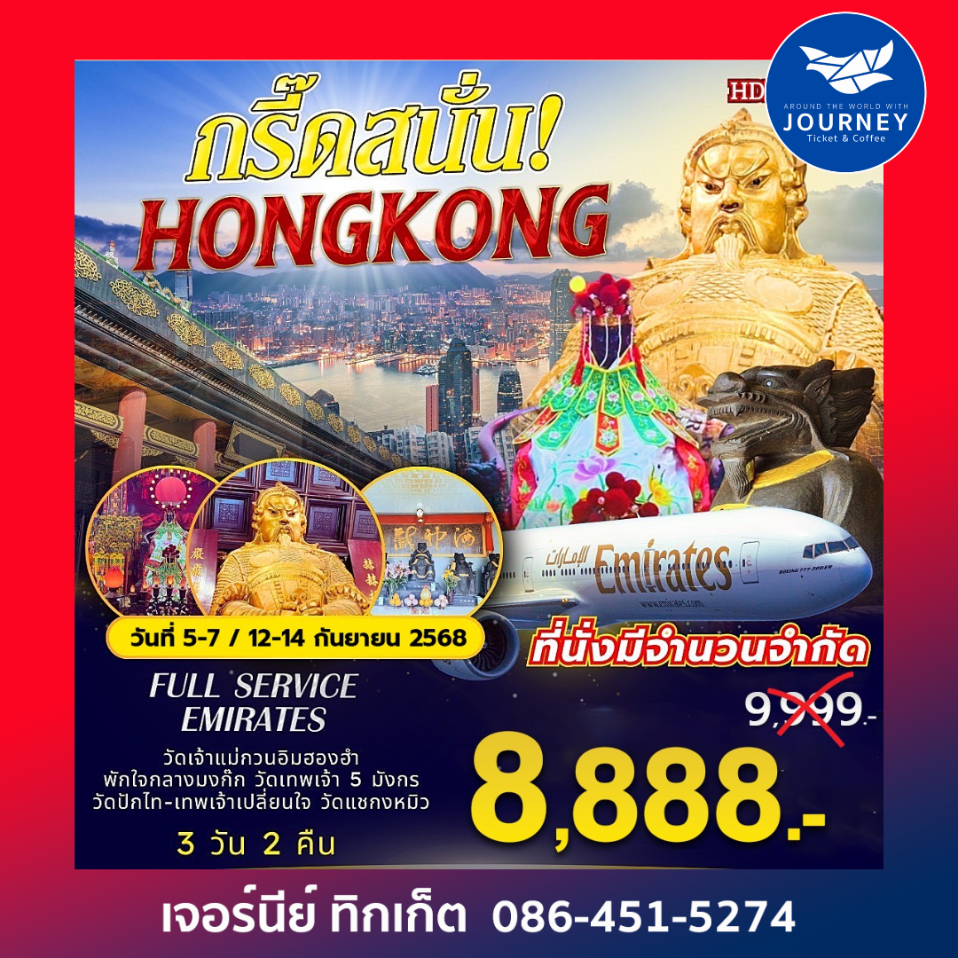 กรี๊ดสนั่นฮ่องกง 3D2N