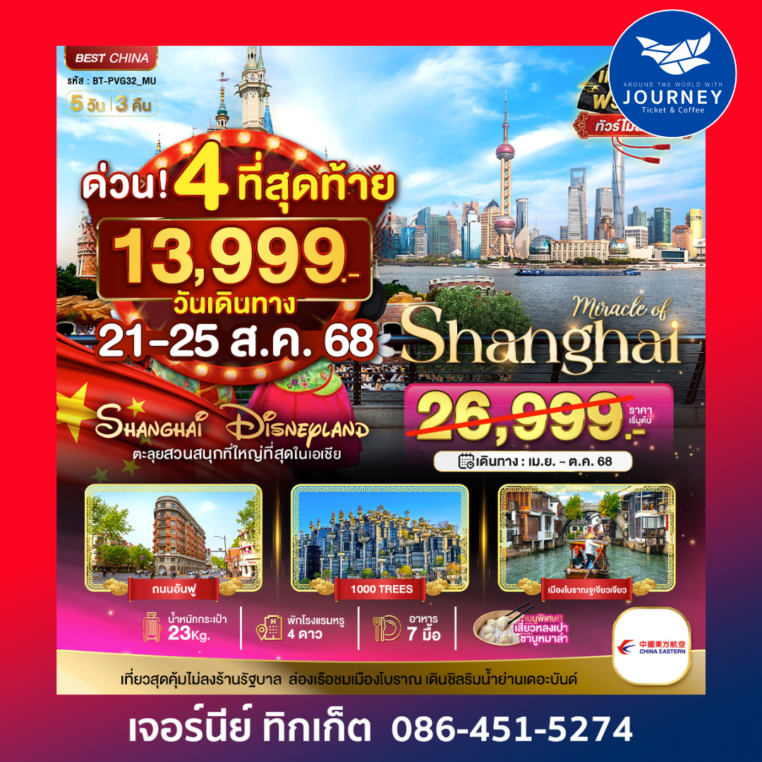 จีน เซียงไฮ้ ดิสนีย์แลนด์ 5วัน3คืน
