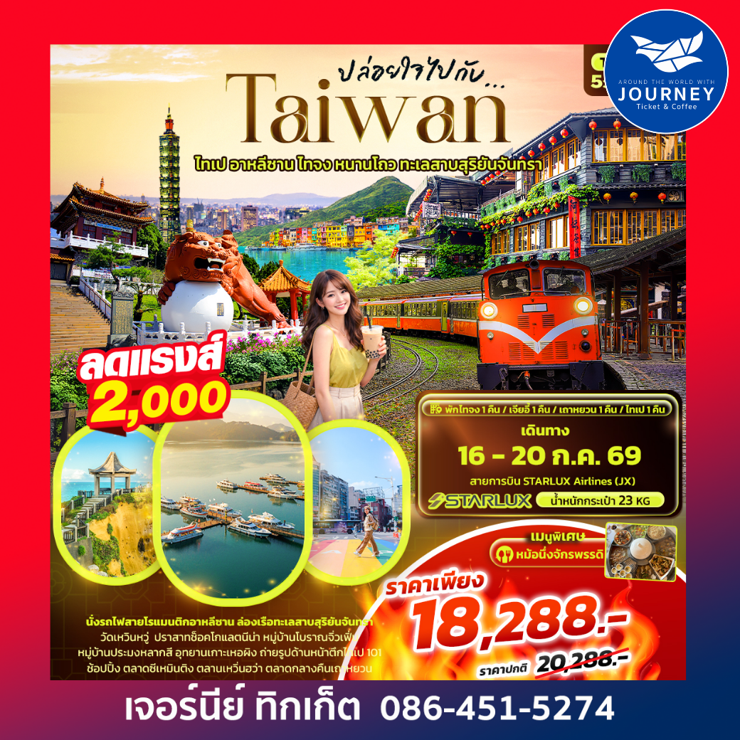 ปล่อยใจไปกับ...TAIWAN ไทเป อาหลีซาน ไทจง หนานโถว ทะเลสาบสุริยันจันทรา 5วัน 4คืน