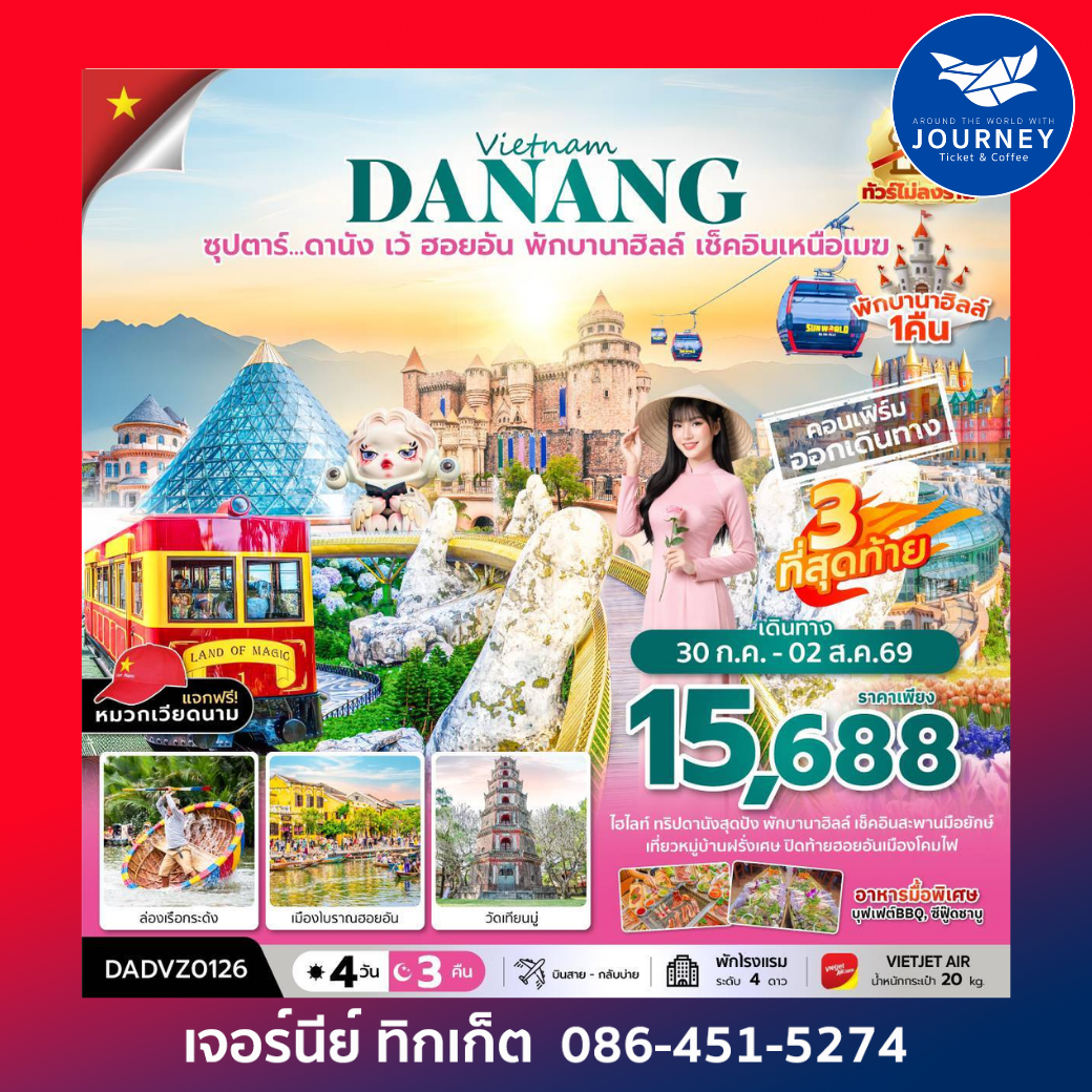 เวียดนามกลาง ดานัง เว้ ฮอยอัน (นอนบานาฮิลล์ 1 คืน) 4 วัน 3 คืน